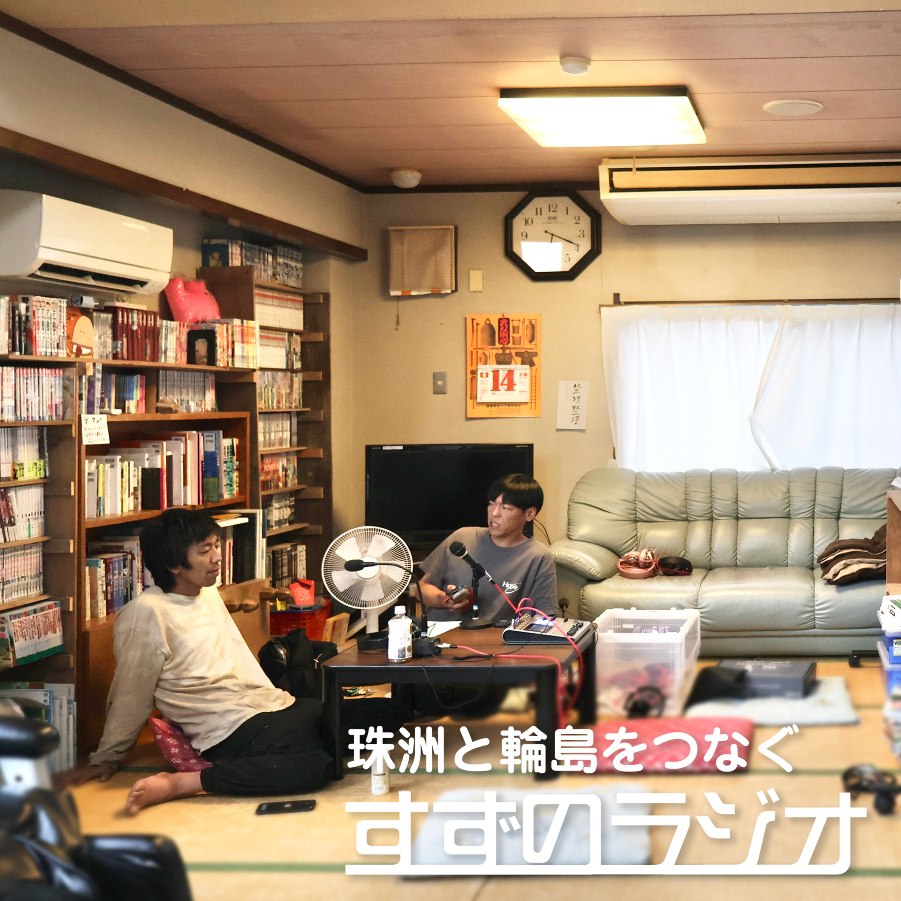 すずのラジオ 第4回（8月28日放送分） episode artwork