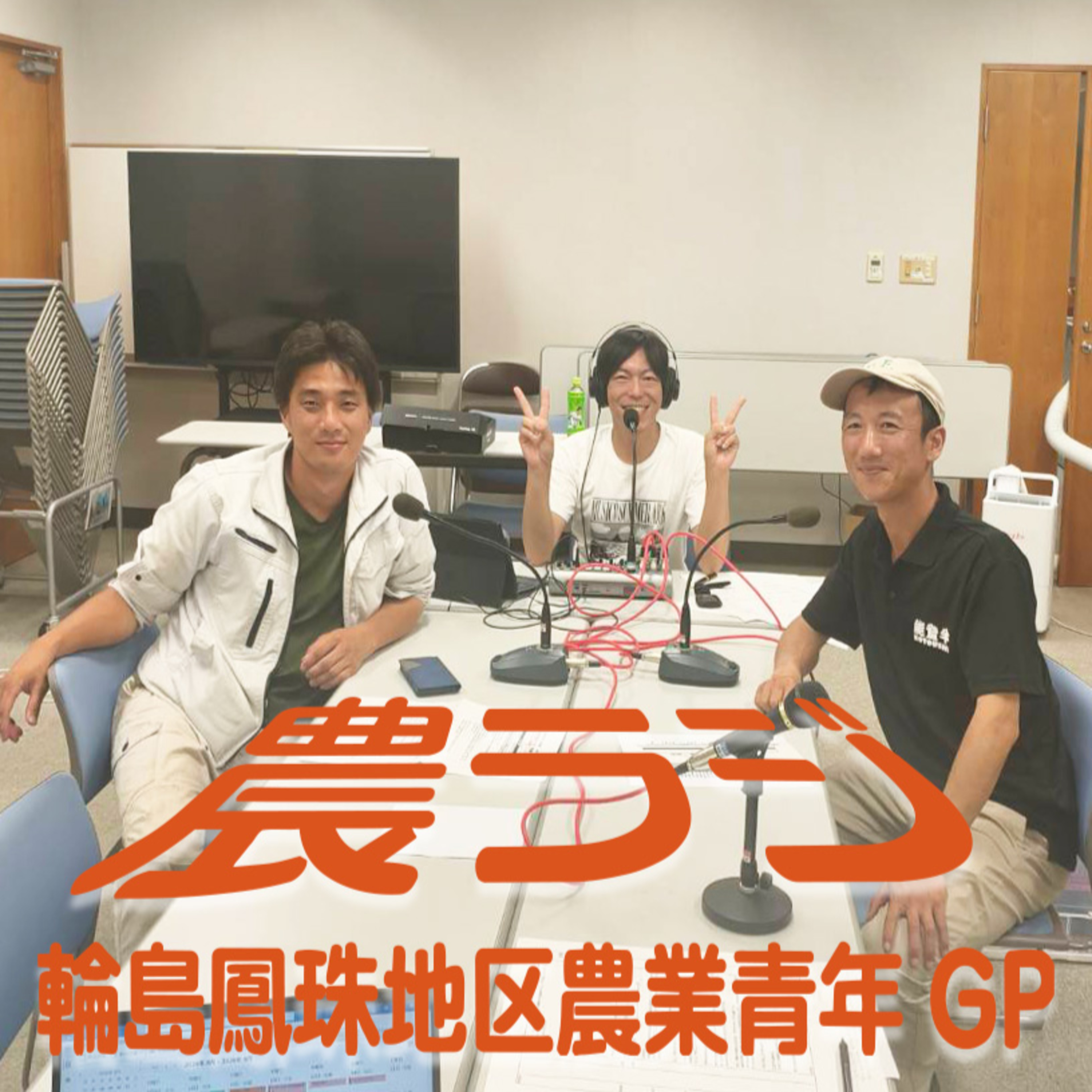 農ラジ（第１回）8月7日放送分 episode artwork