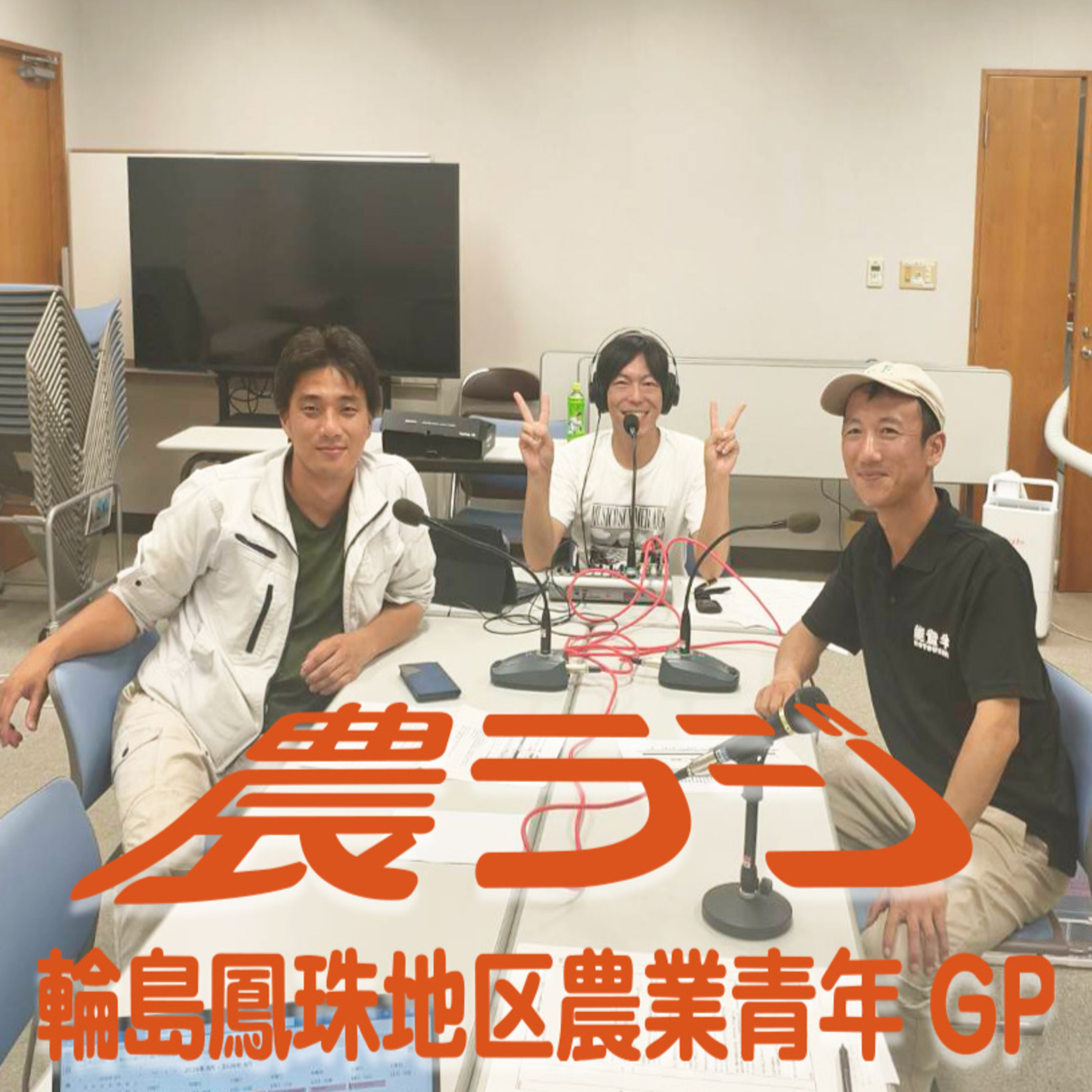 農ラジ（第2回）8月14日放送分 episode artwork