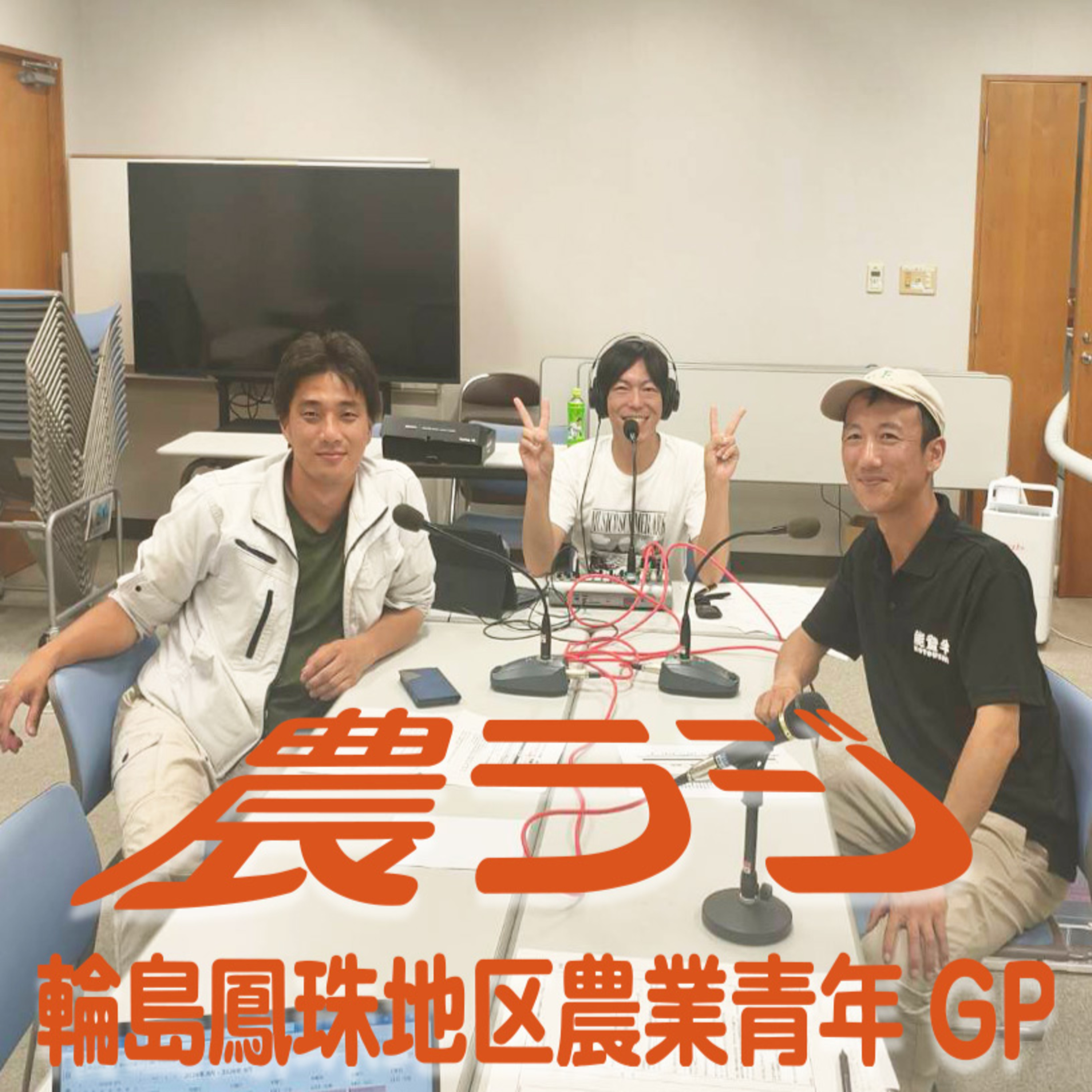 農ラジ（第3回）8月21日放送分 episode artwork