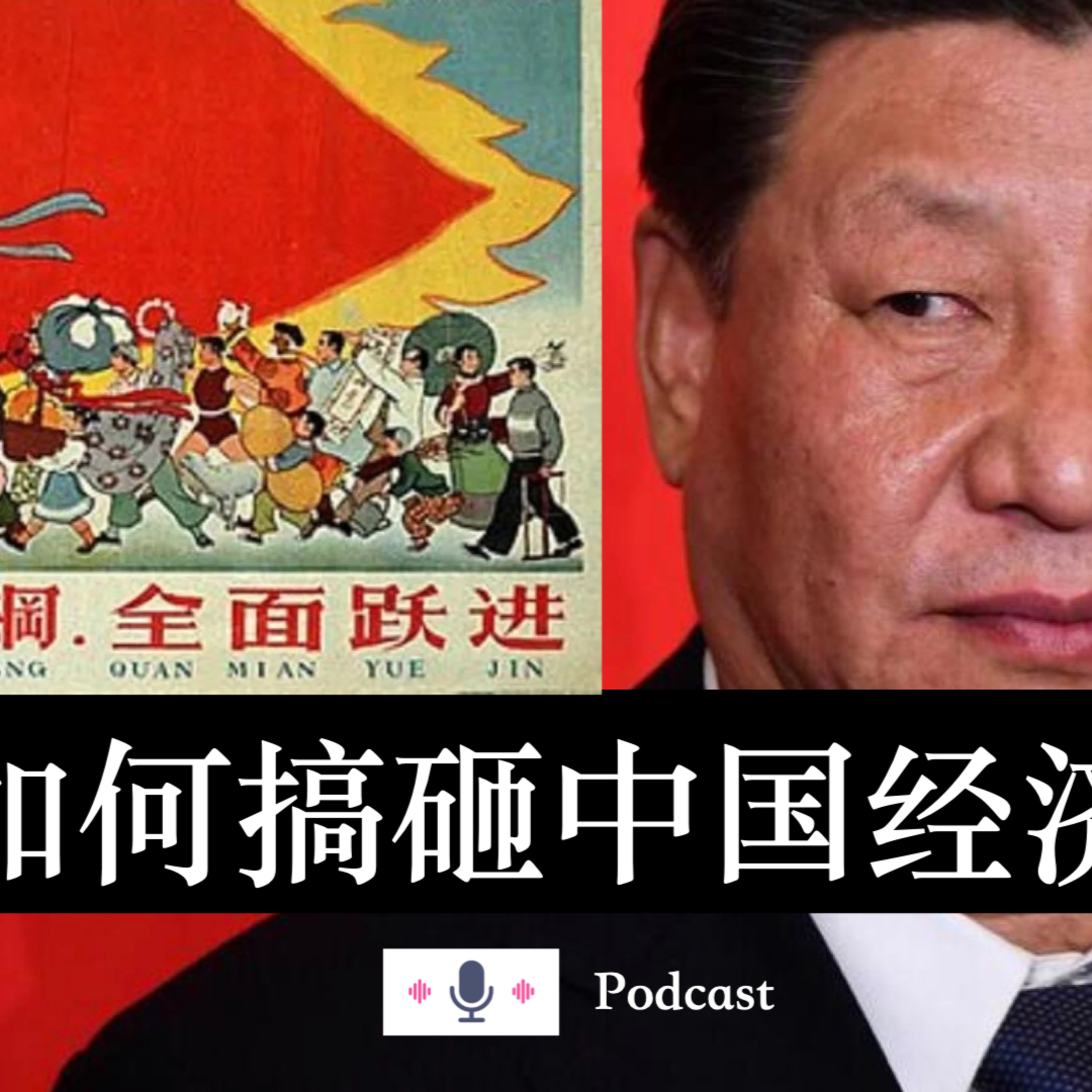习近平是如何搞砸中国经济的？（油管节目切片） episode artwork