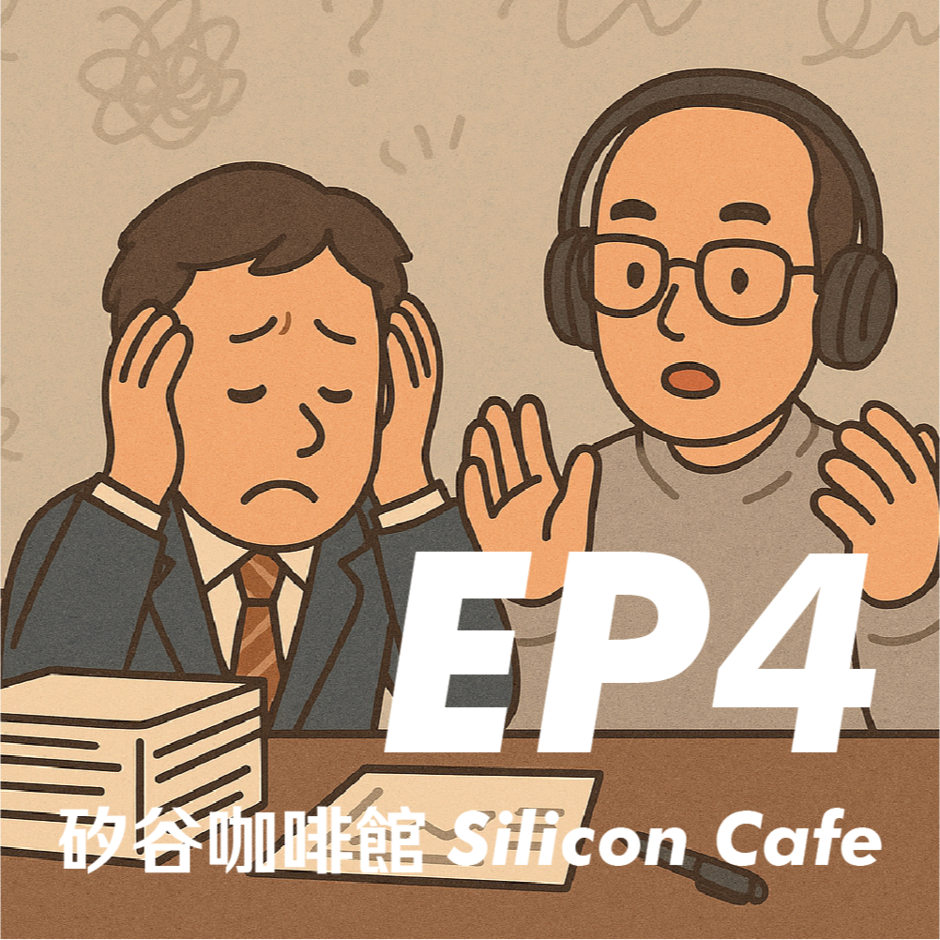 EP4 | 整天不見人影的老闆到底在幹嘛？Manager 不爲人知的甘苦談！ episode artwork