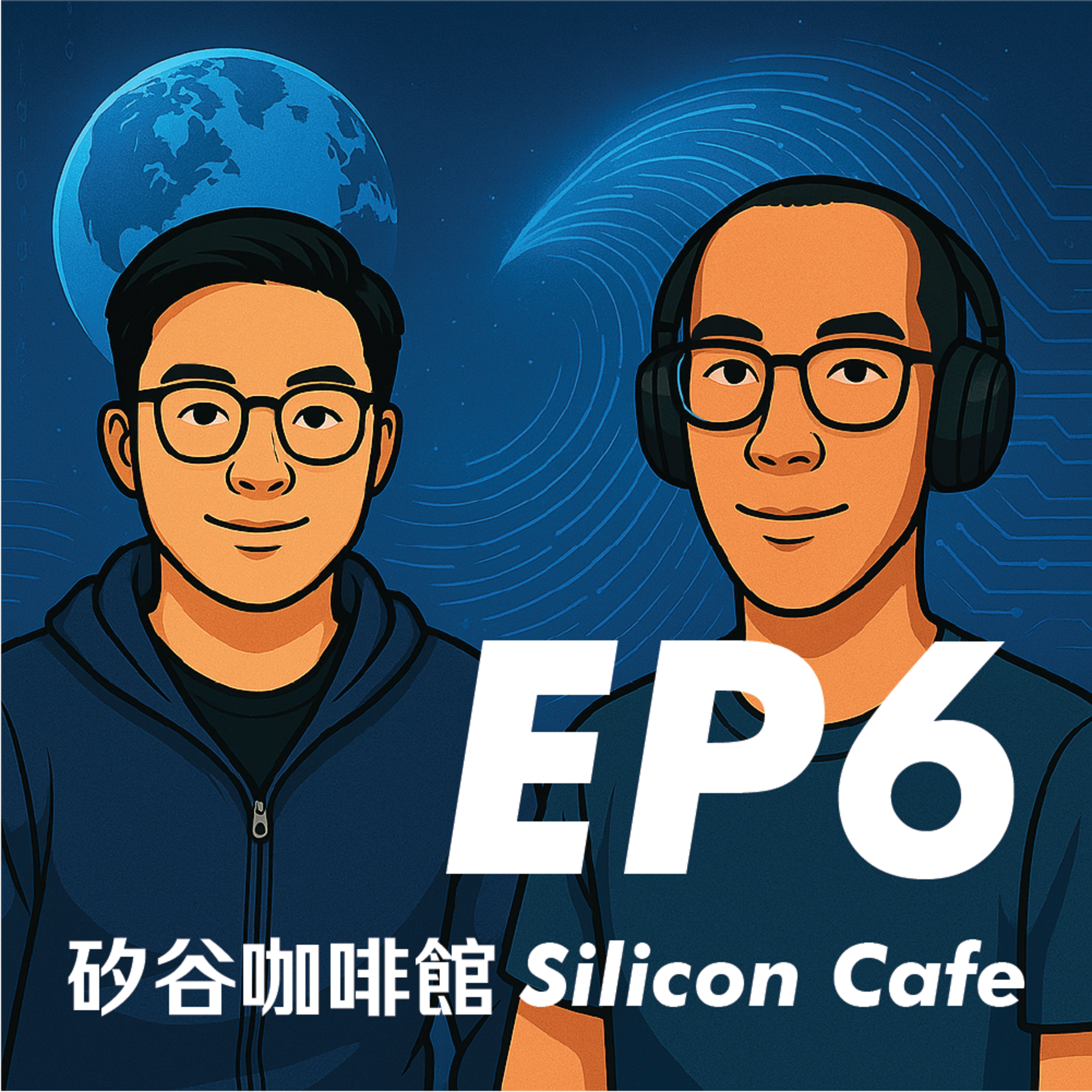 EP6 | 矽谷大人物們的世界觀，分析如何搭上下一波科技浪潮 episode artwork