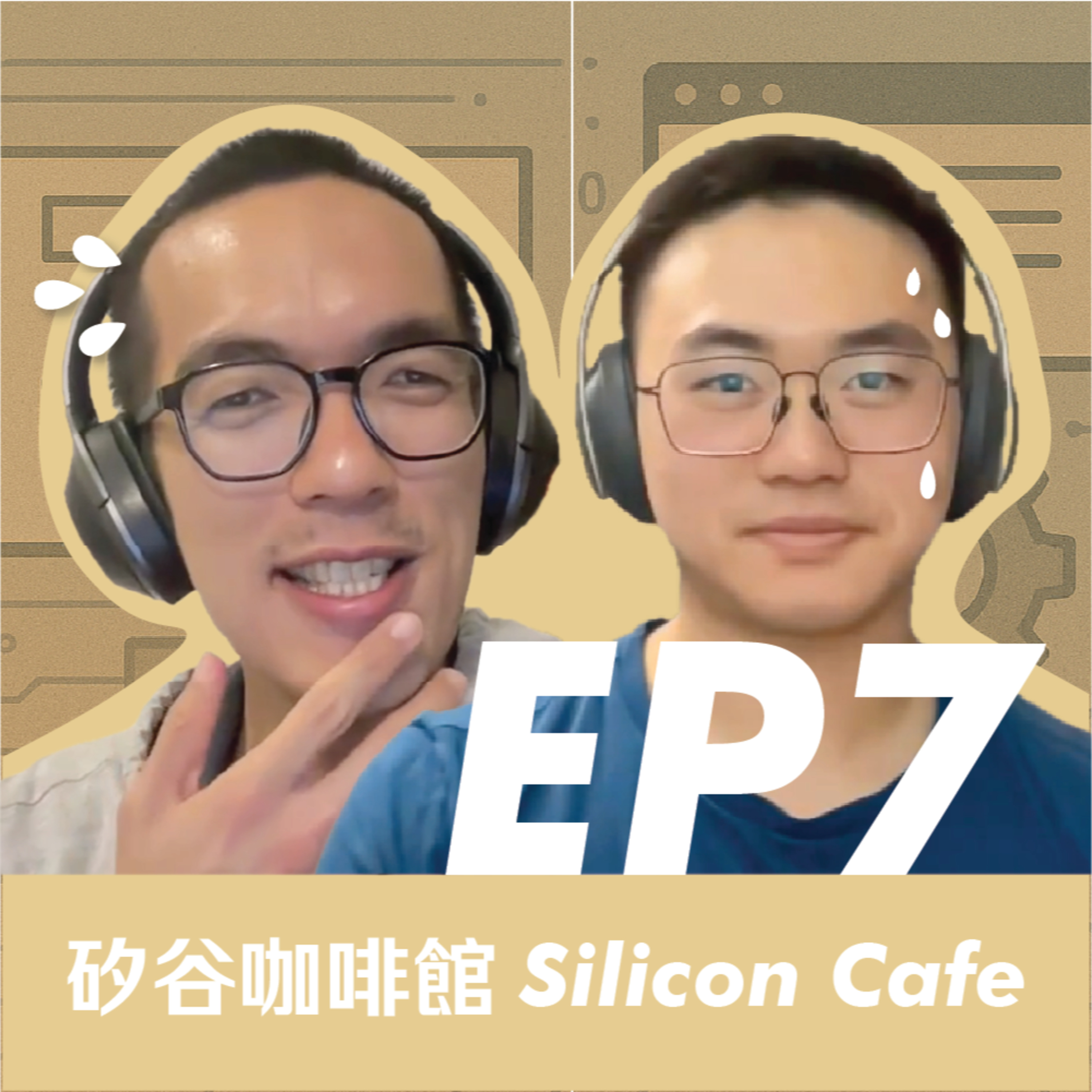 EP7 | 怎麼在新組站穩腳跟？不爲人知的職場厚黑學！ episode artwork
