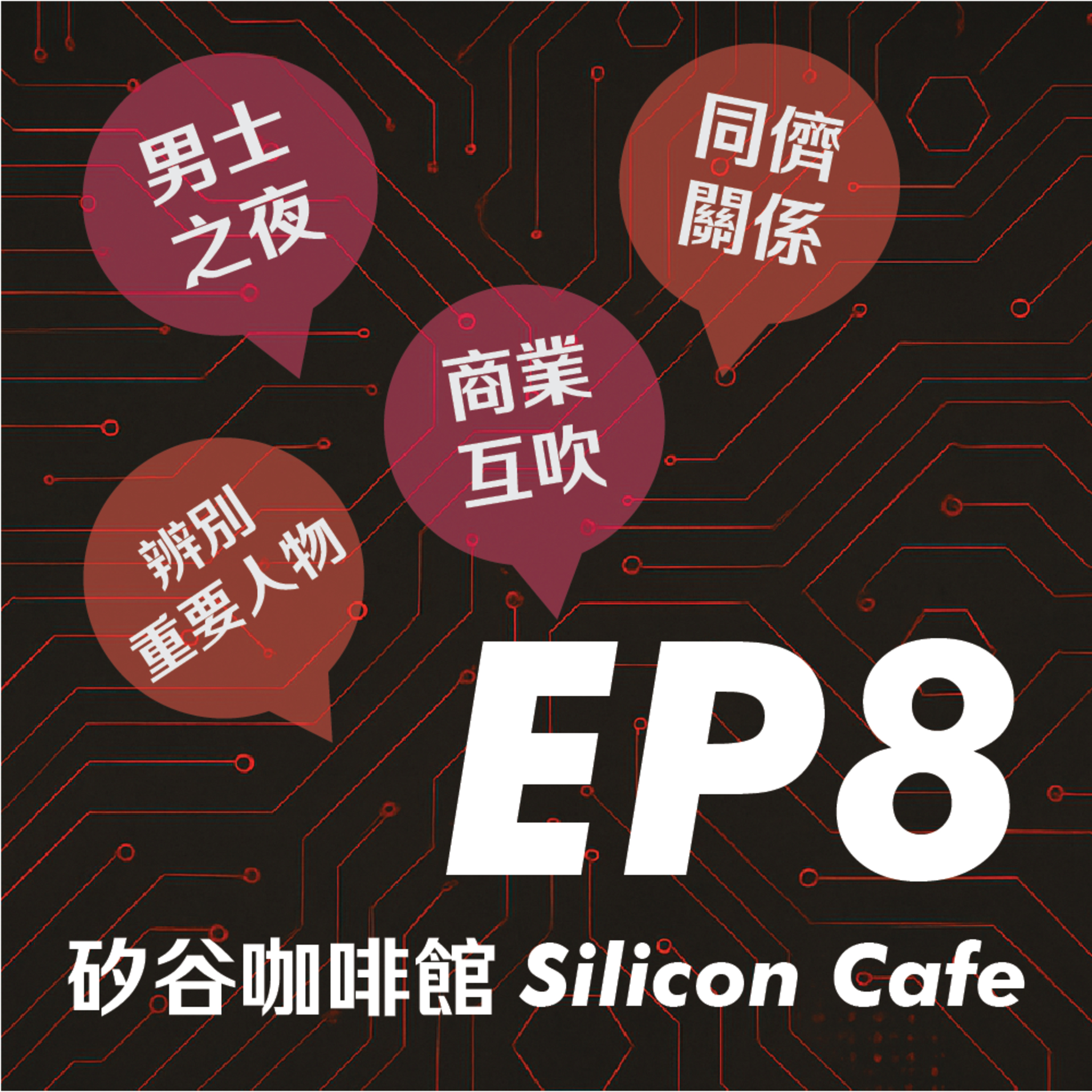 EP8 | 矽谷職場好黑暗？過來人甘苦談，何時斷捨離！ episode artwork
