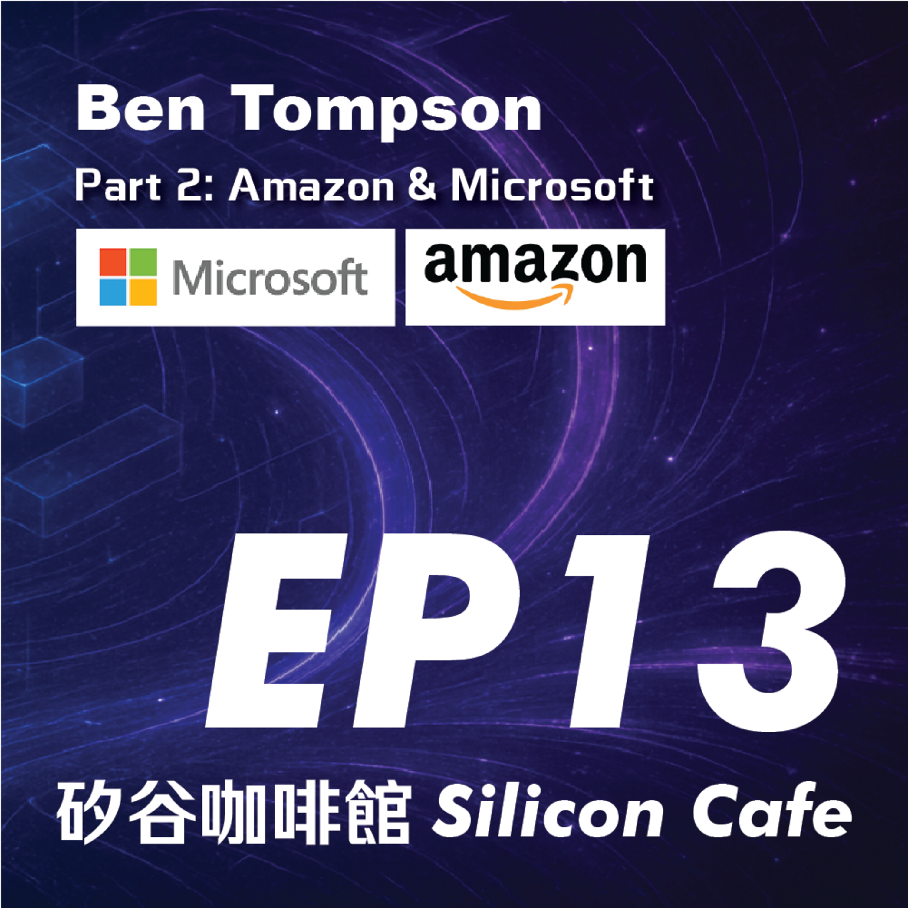 EP13 | 電子報權威 Ben Thompson 開示：五大科技巨頭面對 AI 的危機與轉機 - Part 2: Amazon&Microsoft episode artwork
