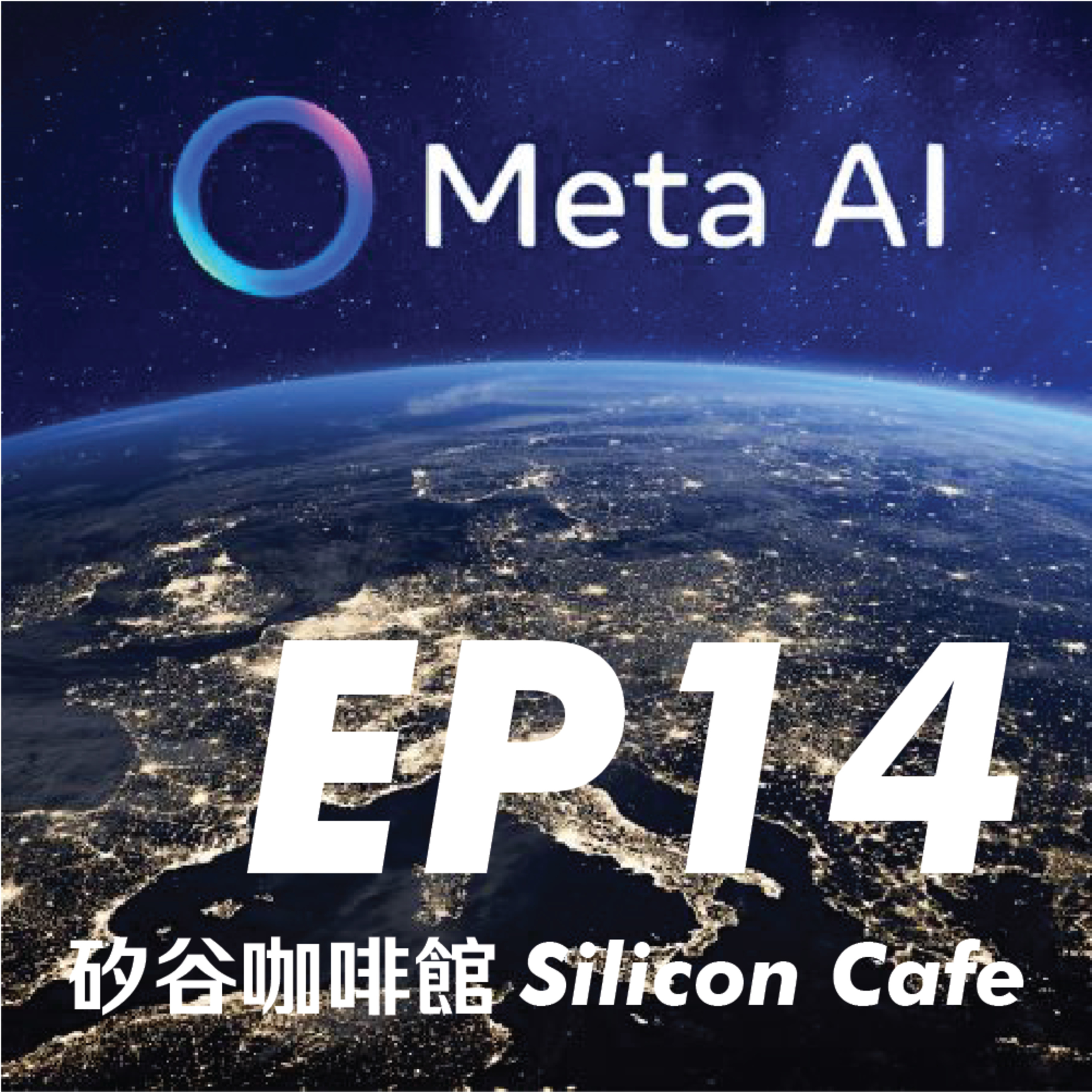 EP14 | 電子報權威 Ben Thompson 開示：五大科技巨頭面對 AI 的危機與轉機 - Part 3: Meta episode artwork