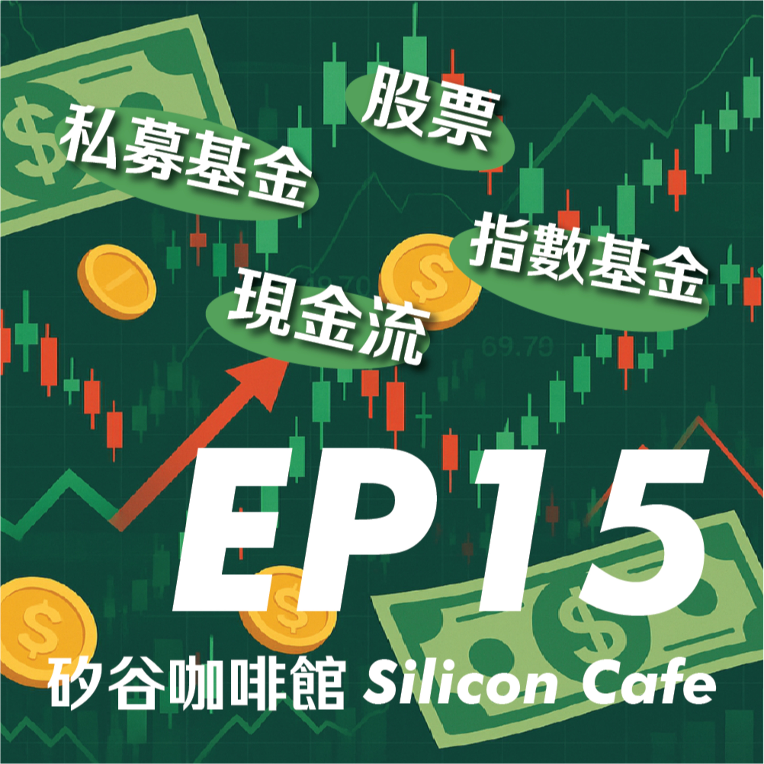 EP15 | 收穫高中老師肯定超感動！聊聊打工人的資產配置 episode artwork
