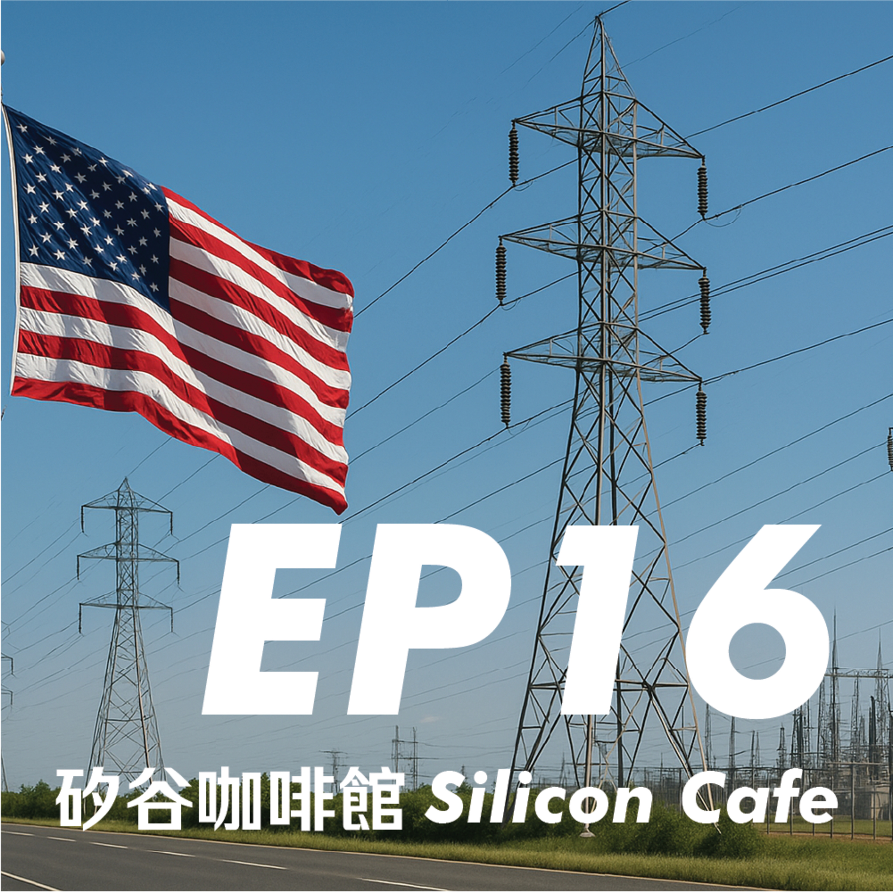 EP16 | 美國又舊又破？從風險投資基金 (VC) 一窺美國的硬體升級之路 Part 1 - 電網 episode artwork