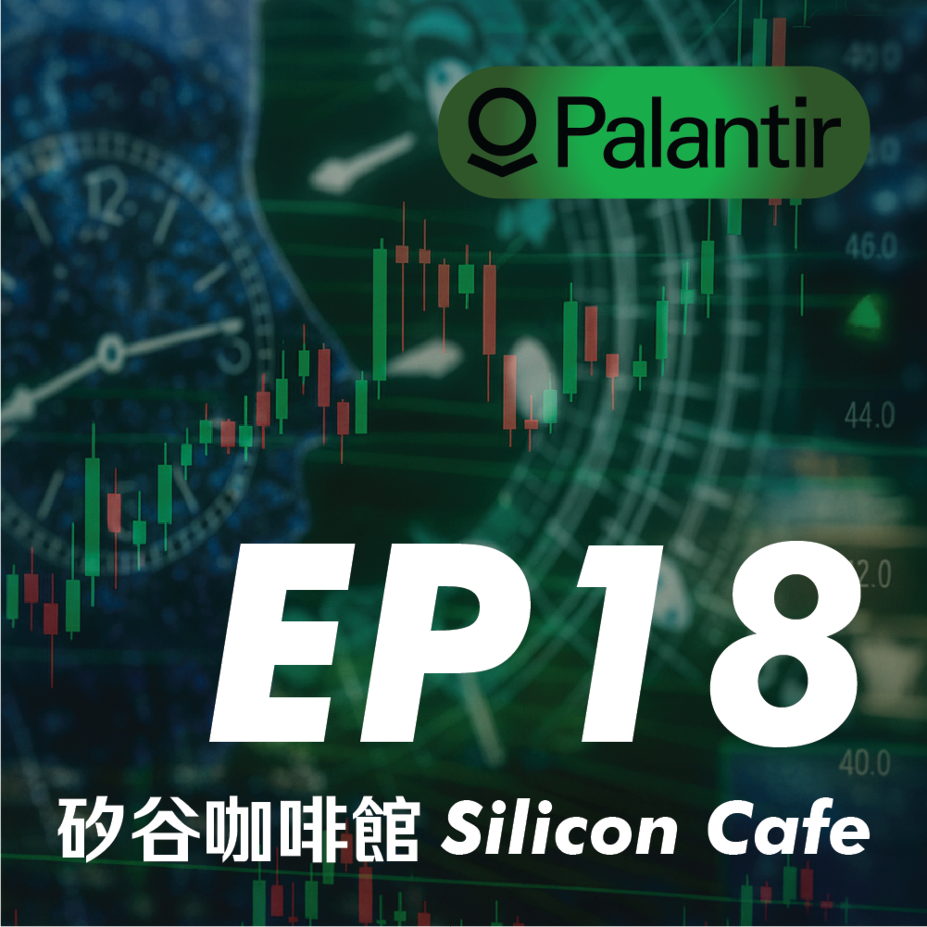 EP18 | Palantir的股票在漲什麼？顛覆式創新的AI決策鏈 episode artwork
