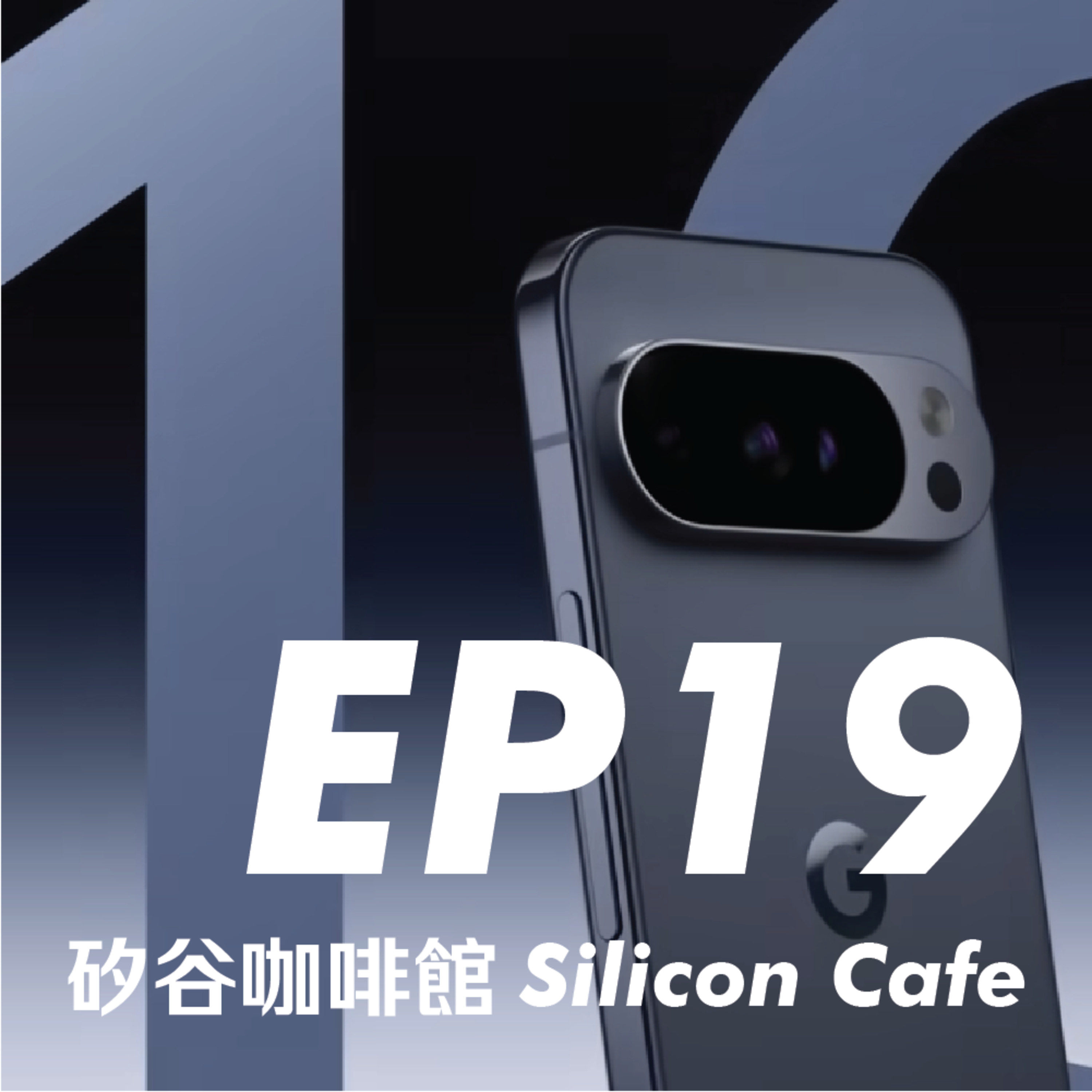 EP 19 | 神級科技與災難行銷並存的Pixel 10發表會，行銷部門該向工程師道歉 episode artwork