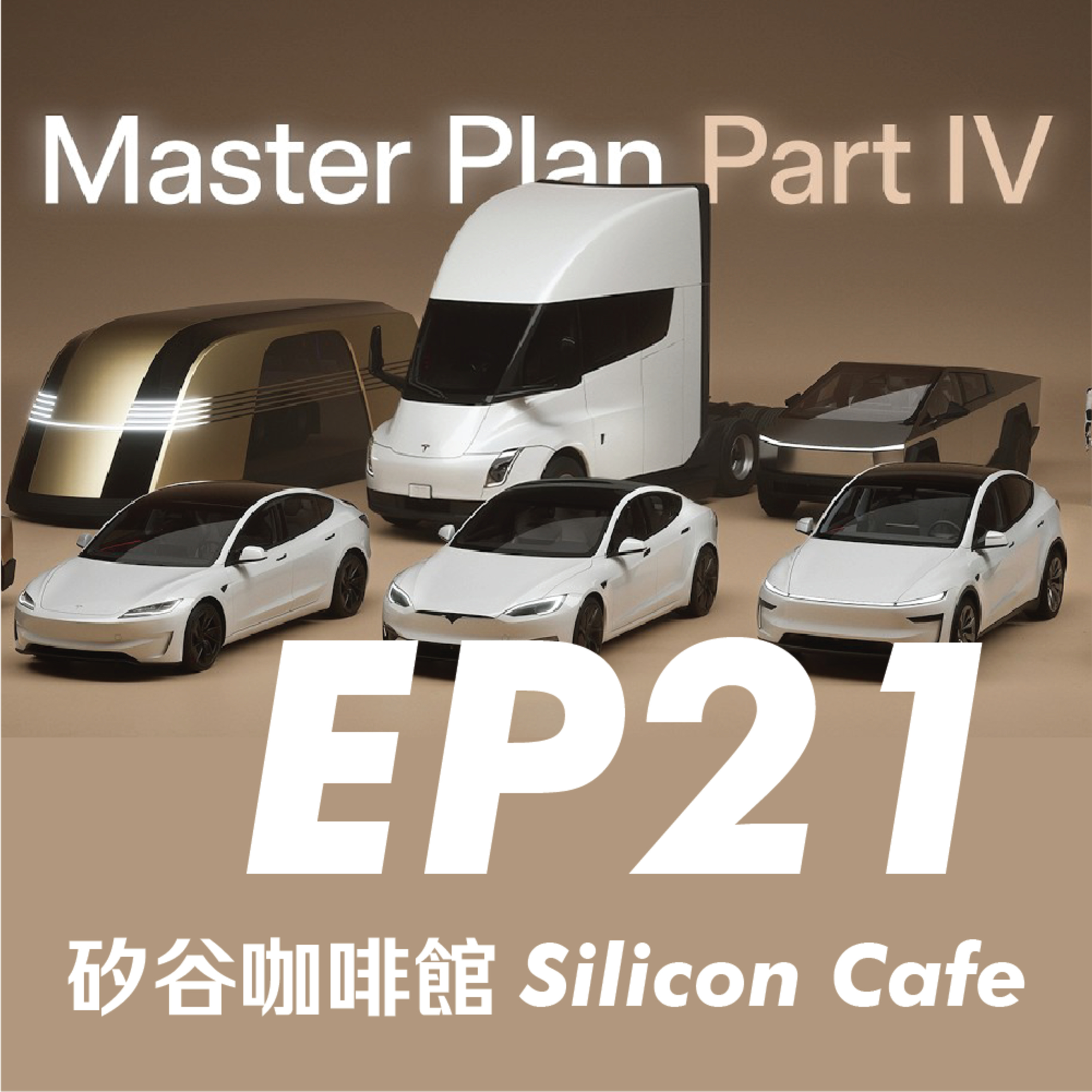 EP21 | 再賺一兆？！Elon Musk 爭議不斷的 Tesla Master Plan 4，是夢想還是空想？ episode artwork