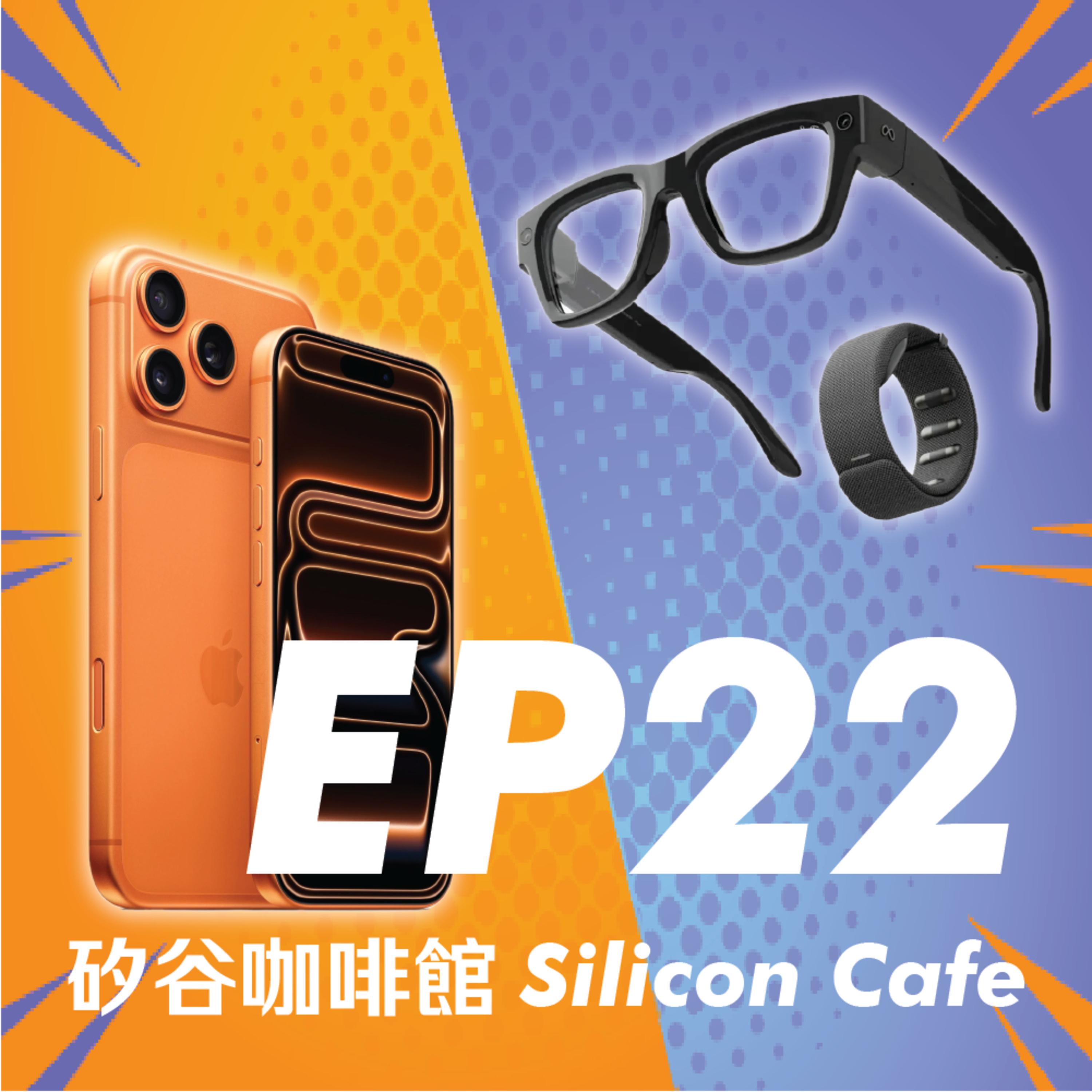 EP22 | 穿戴式裝置大戰！Apple vs 來勢洶洶的 Meta，誰能笑到最後？ episode artwork