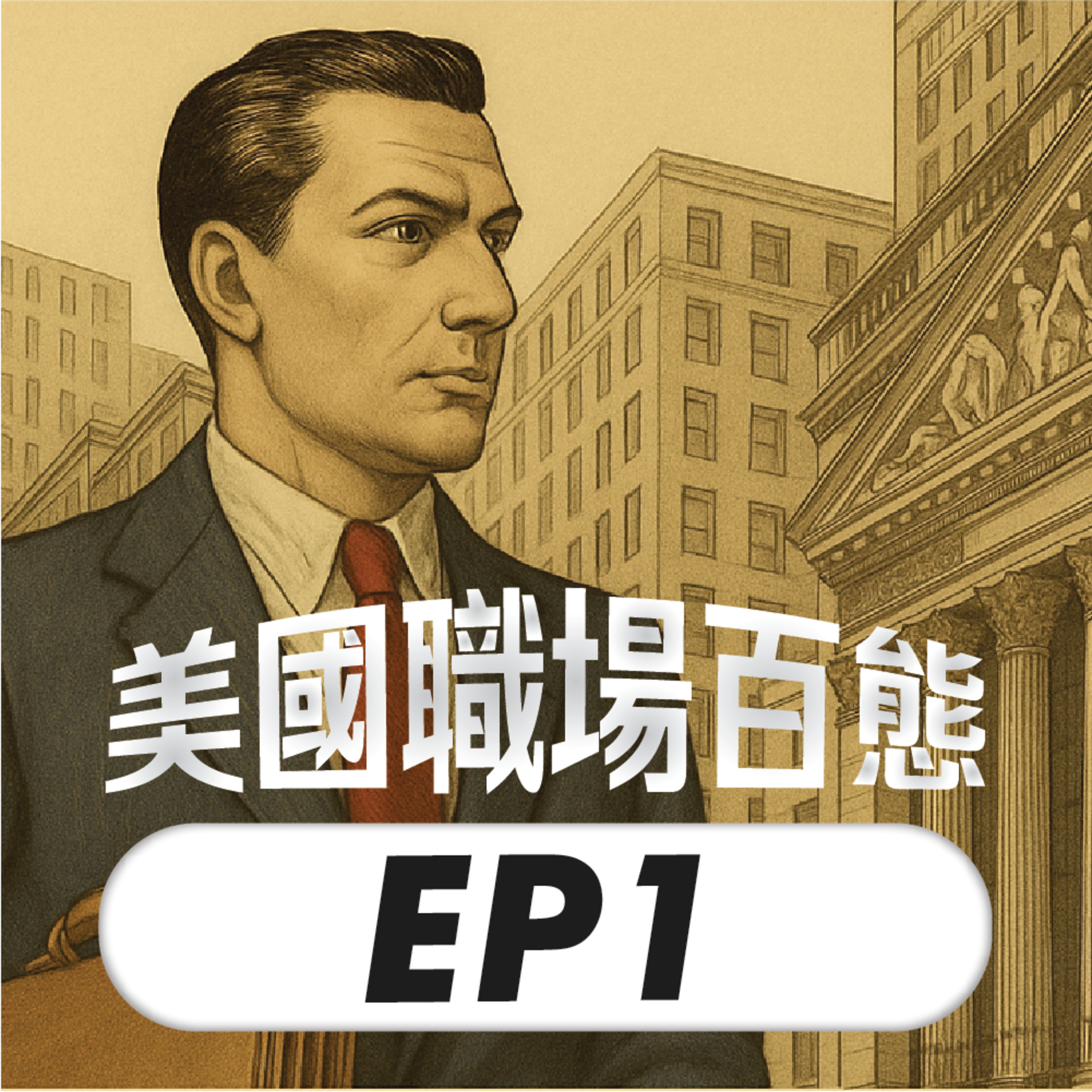美國職場百態 EP1 | 華爾街神秘嘉賓，一窺投行週工時 90+ 小時的爆肝生活！ episode artwork