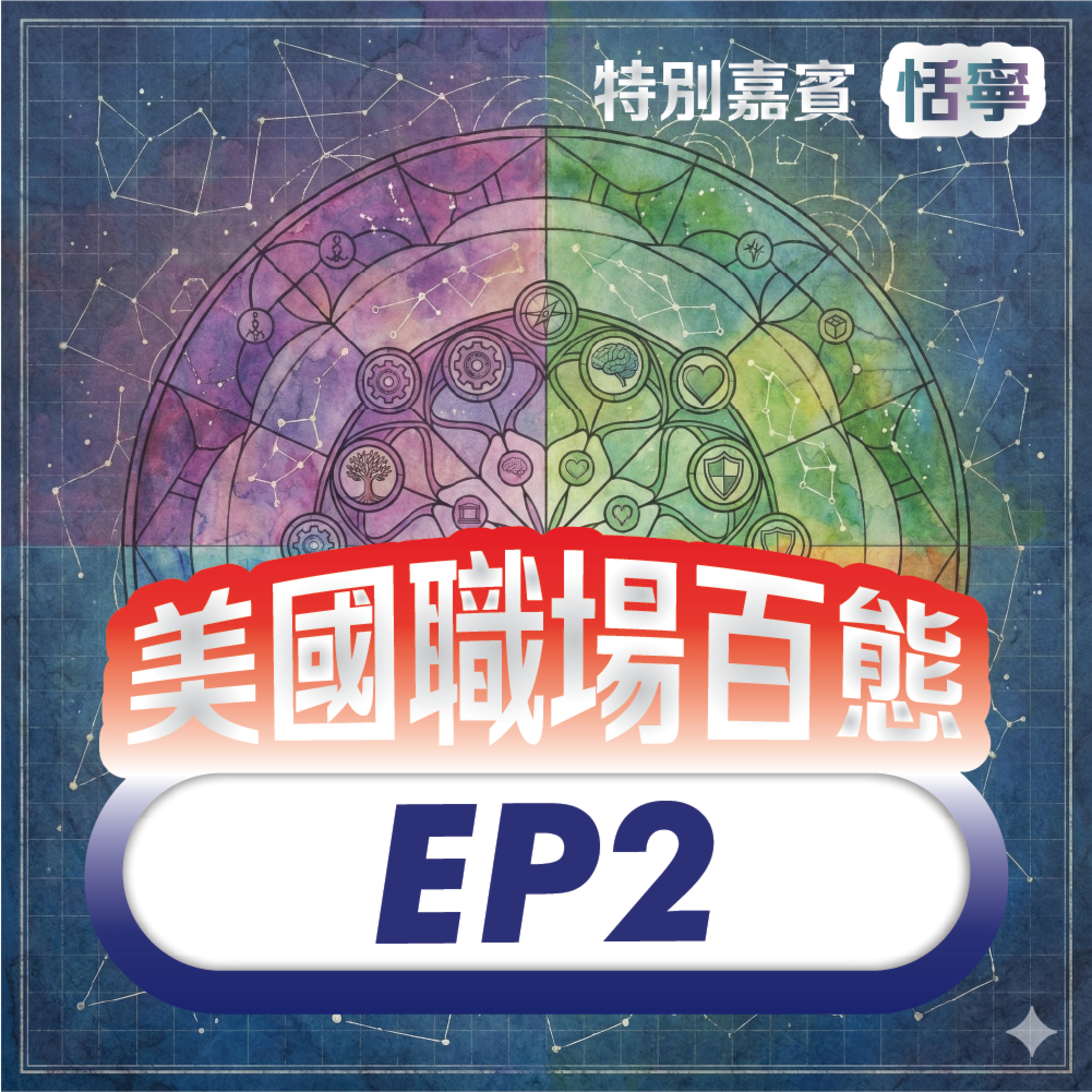 美國職場百態 EP2 | 專訪回台創業的矽谷工程師：用 AI 重新定義心理健康工具的創業旅程 episode artwork