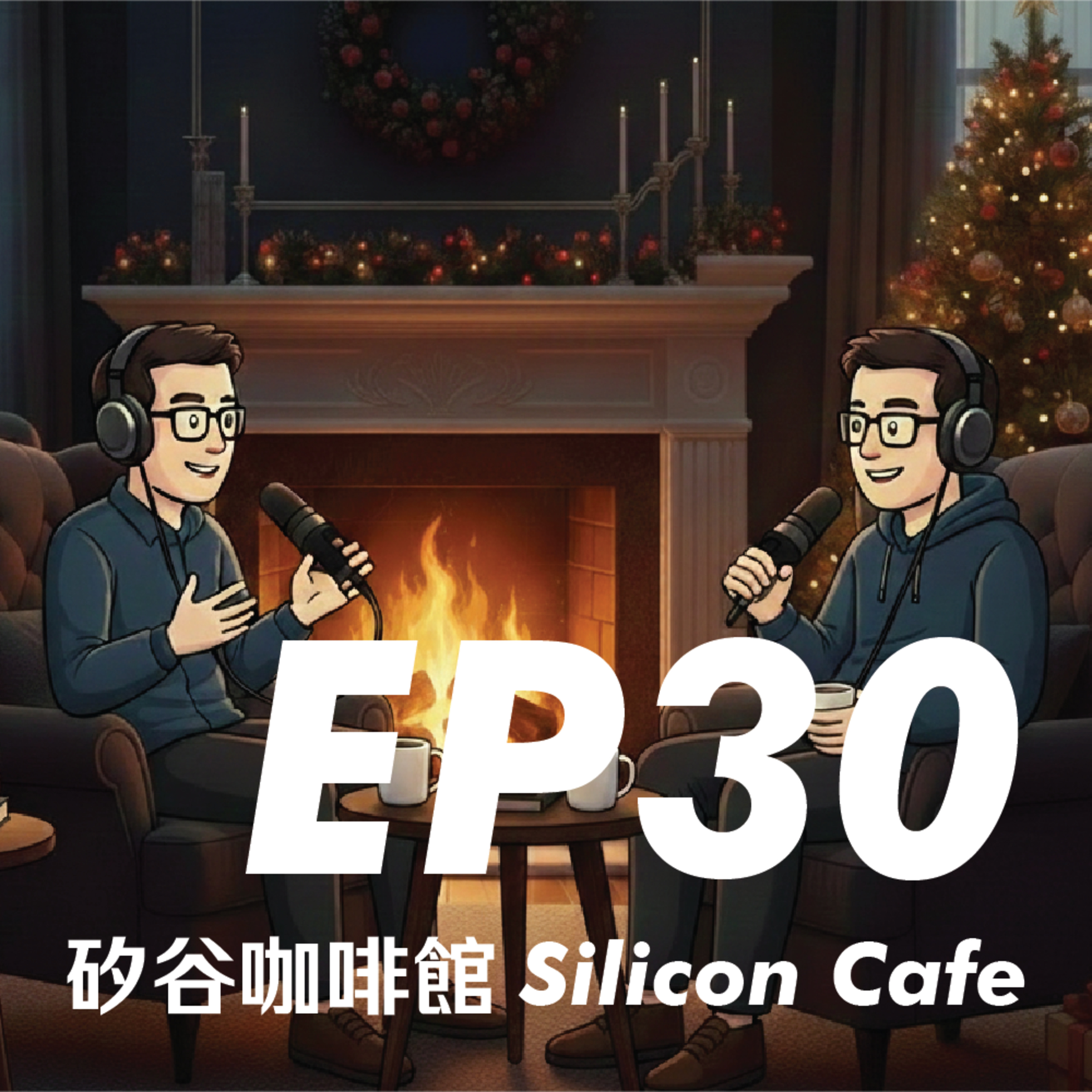 EP30 | 去南極的簽證超難拿？夜衝六小時去領事館！年末瞎扯談：聊聊 Podcast 轉變與職場心得 episode artwork