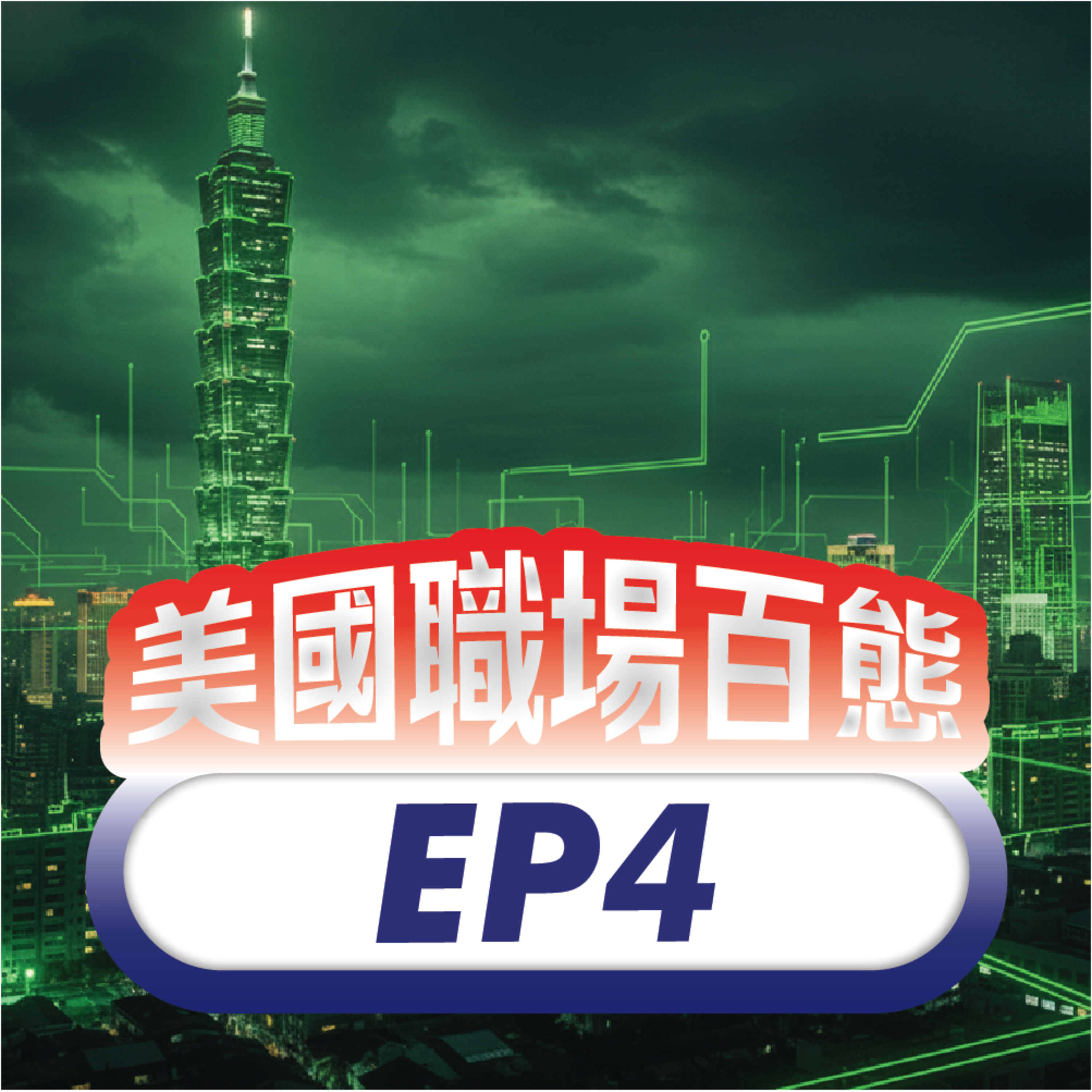 美國職場百態 EP4 | 灣區里長伯的返台路，探索賺錢以外的人生追求 episode artwork