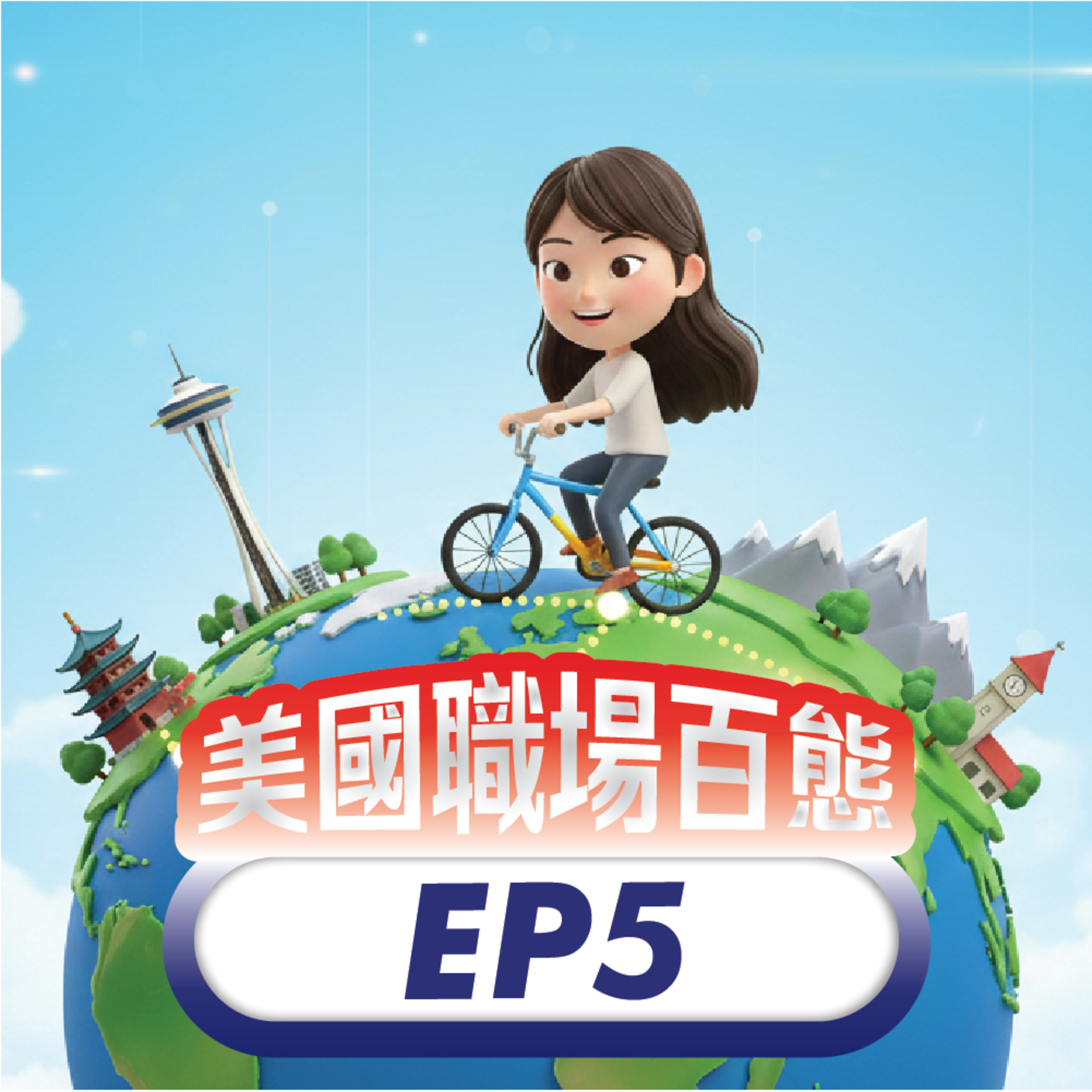 美國職場百態 EP5 | 從廣東、西雅圖、到蘇黎世！Google Deep Mind 工程師的環球冒險 episode artwork