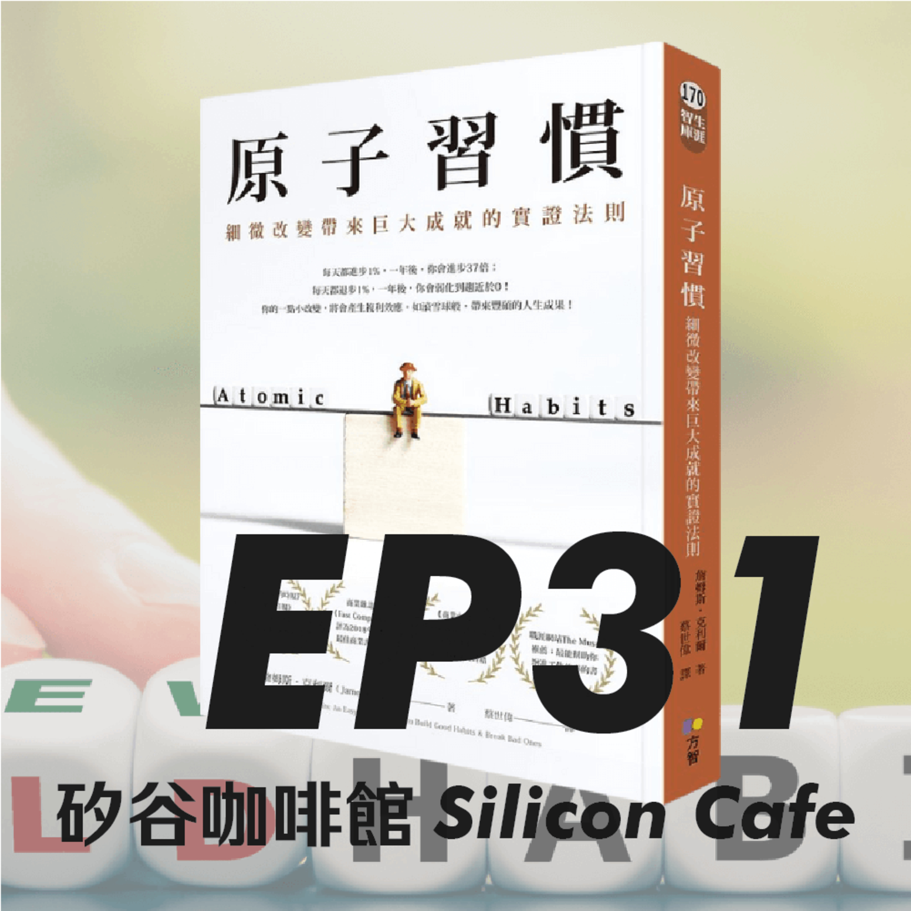 EP31 | 新年新希望不再破功！用科學誘導大腦有效建立新習慣 episode artwork