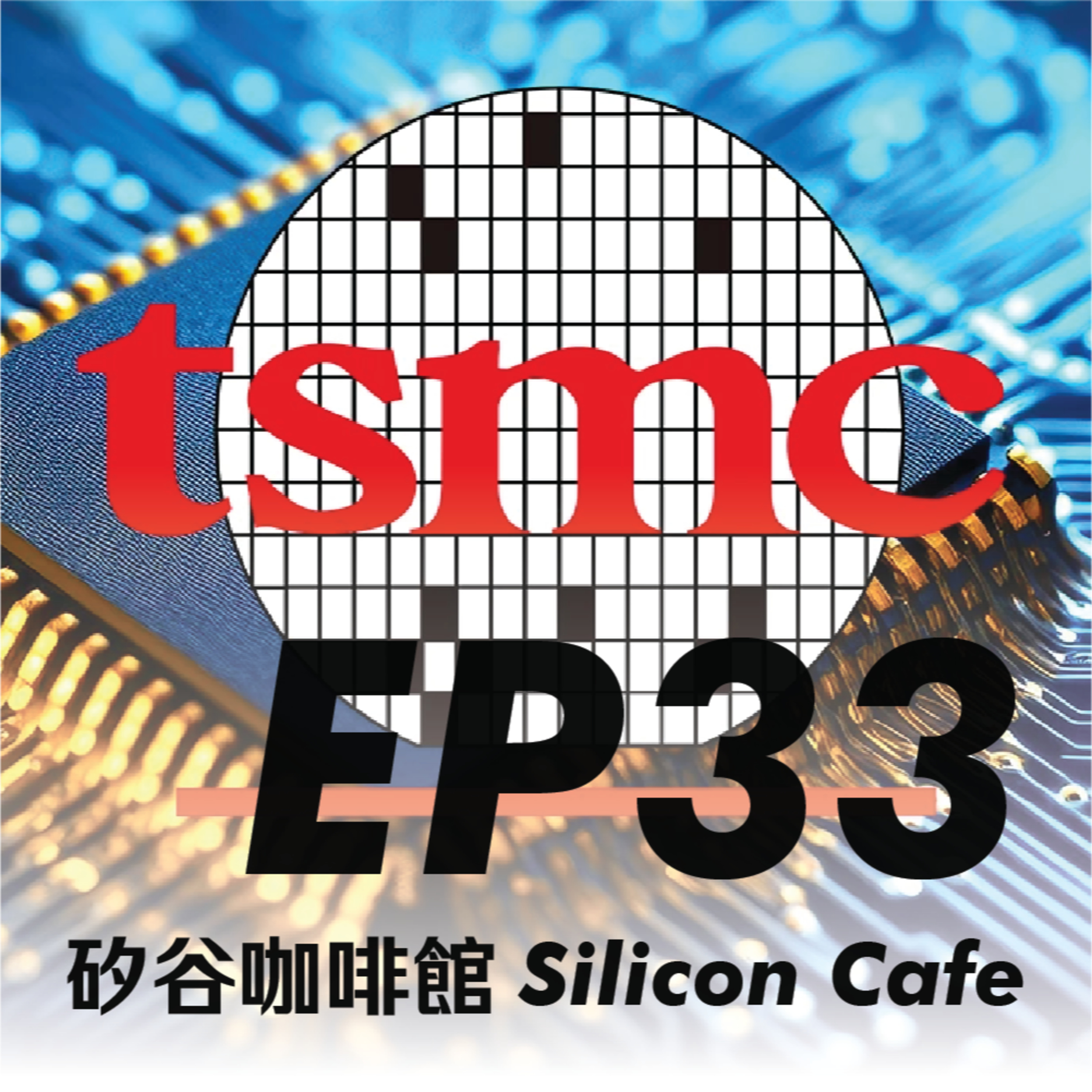 EP33 | 台積電2026 Capex超乎預期大幅上修！半導體設備股有哪些受惠？ episode artwork