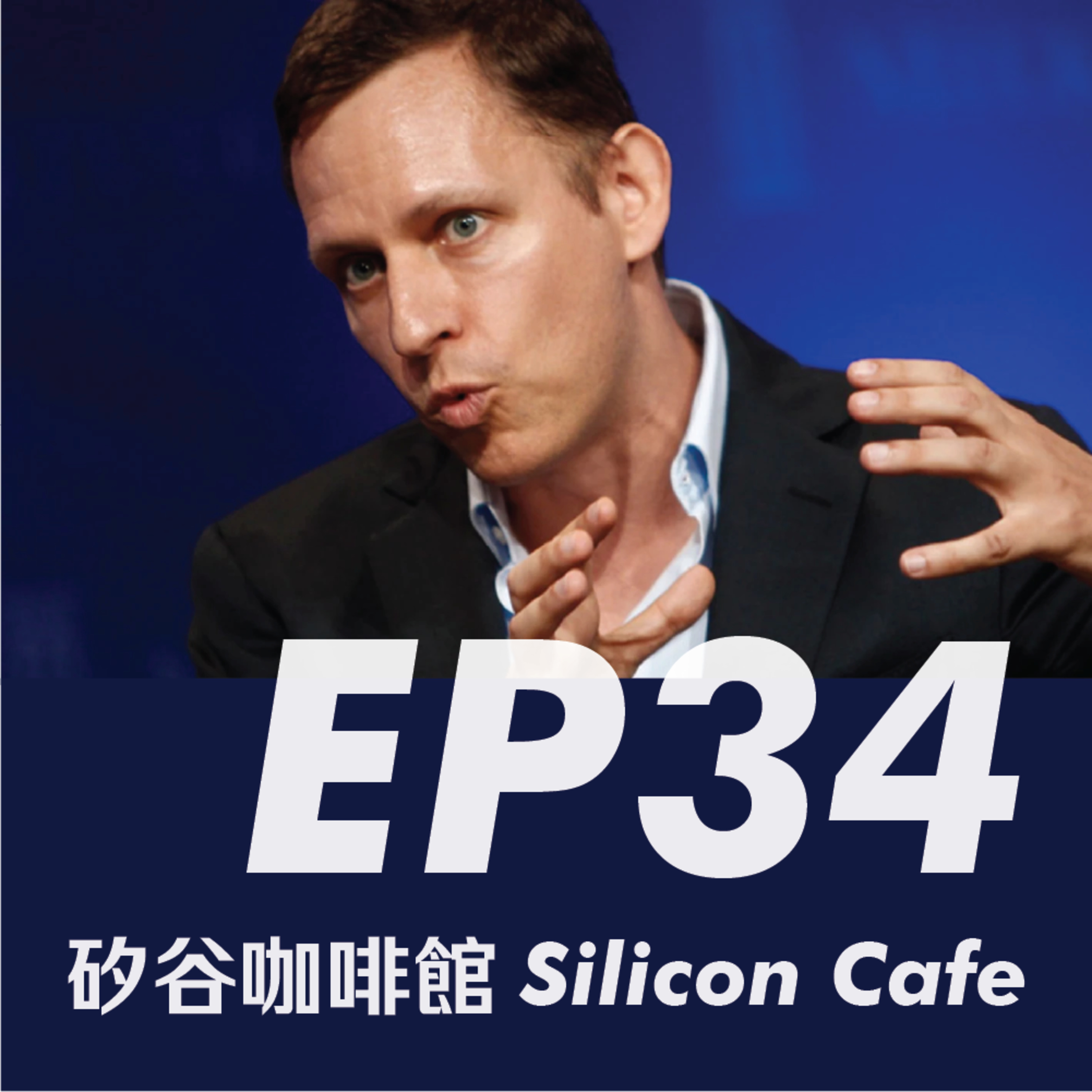 EP34 | Palantir 創辦人、Elon Musk 的好朋友，藏身在幕後的「教父」Peter Thiel episode artwork