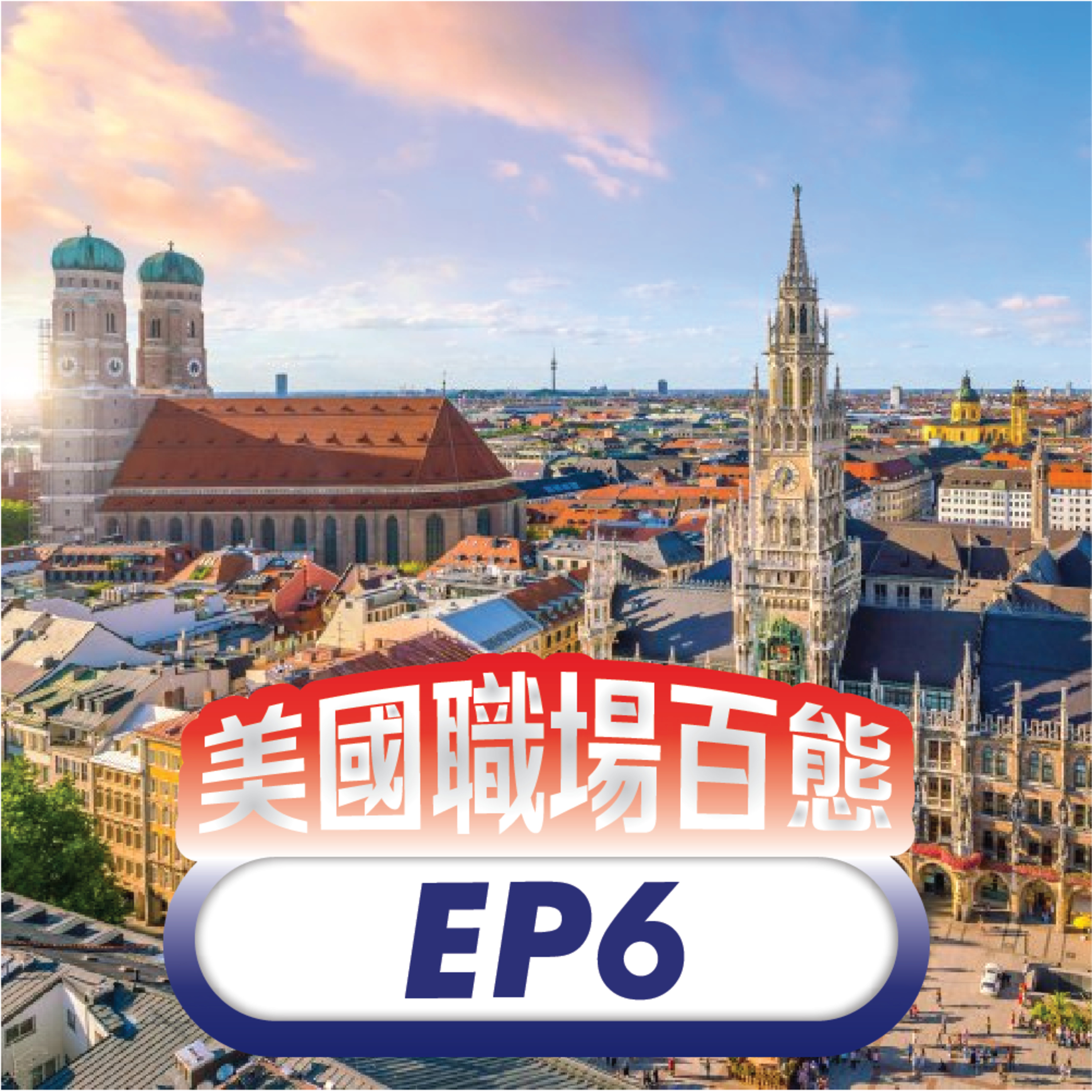 美國職場百態 EP6 | 在一板一眼的德國工作！台灣人在慕尼黑的文化適應記 episode artwork