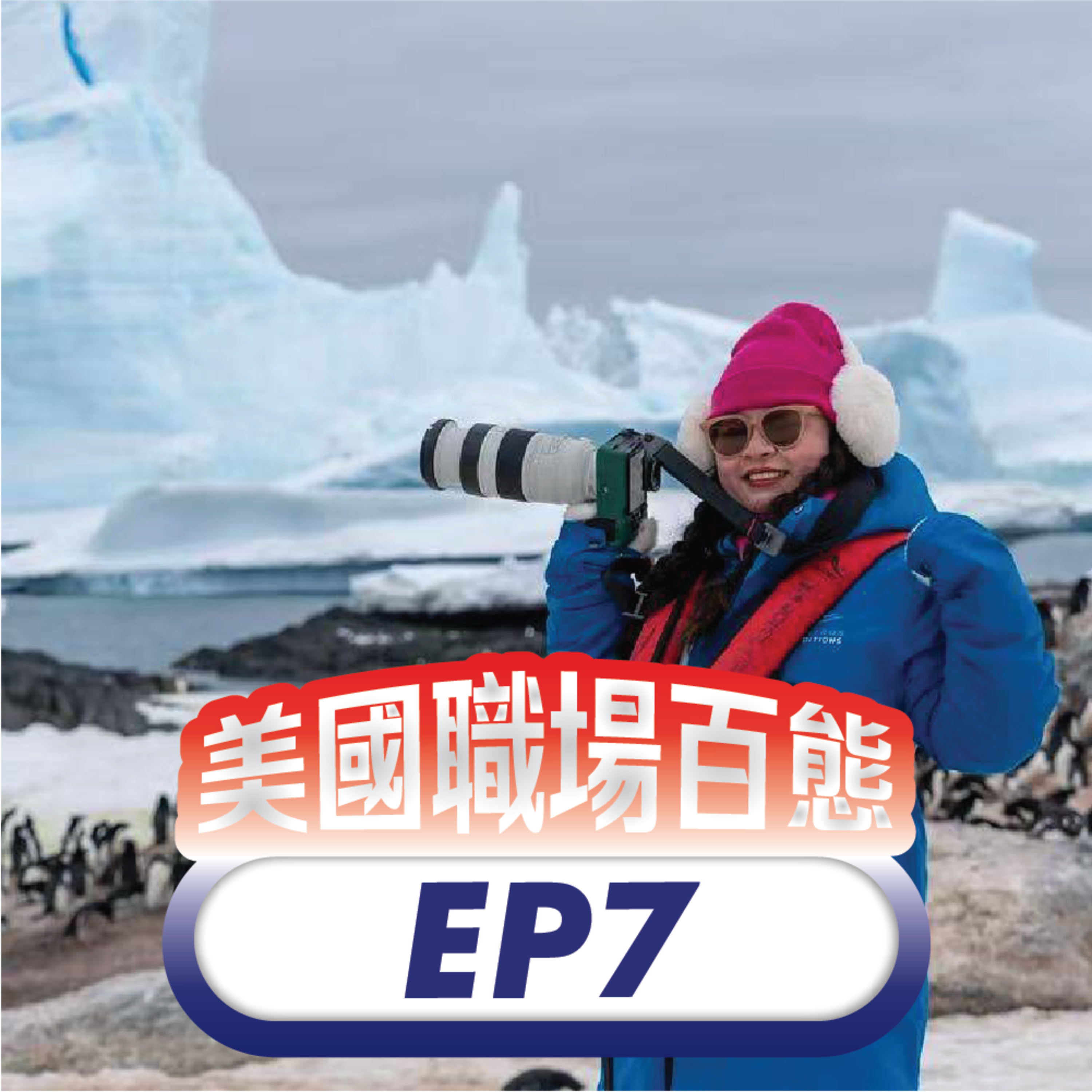 美國職場百態 EP7 | 真人翻譯將被AI取代？為何頂級客戶寧可付高價，也不用免費 AI？ episode artwork