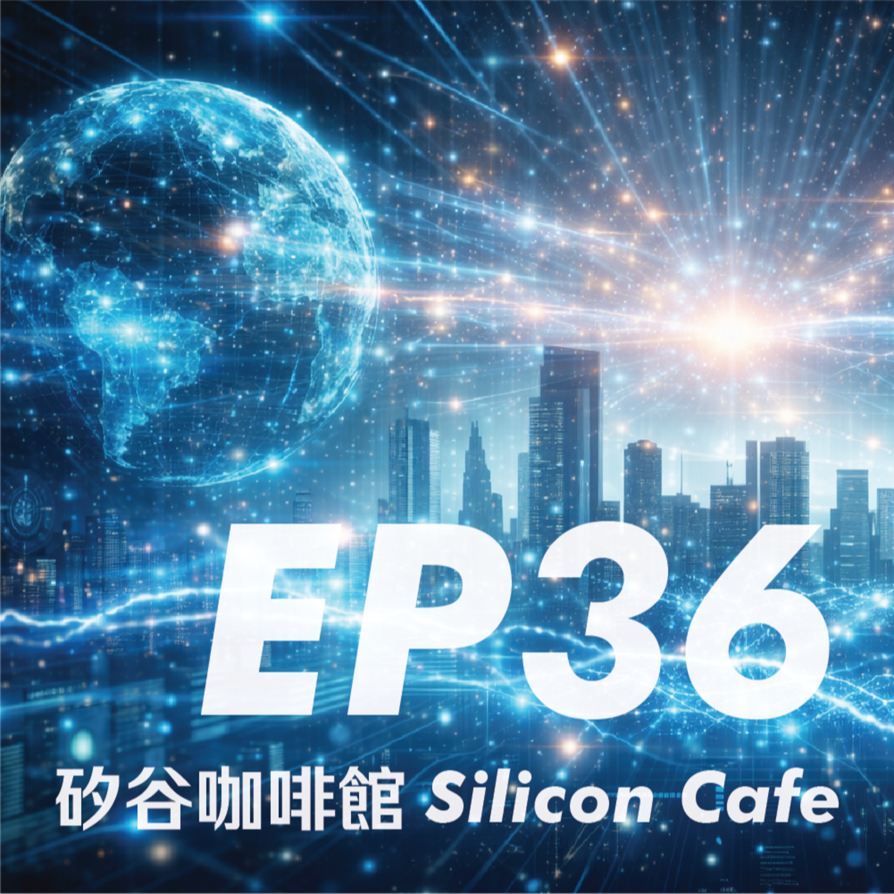 EP36 | 兩極分化的 AI: 末日死亡螺旋 vs 平穩增長，究竟哪個更可信？ episode artwork