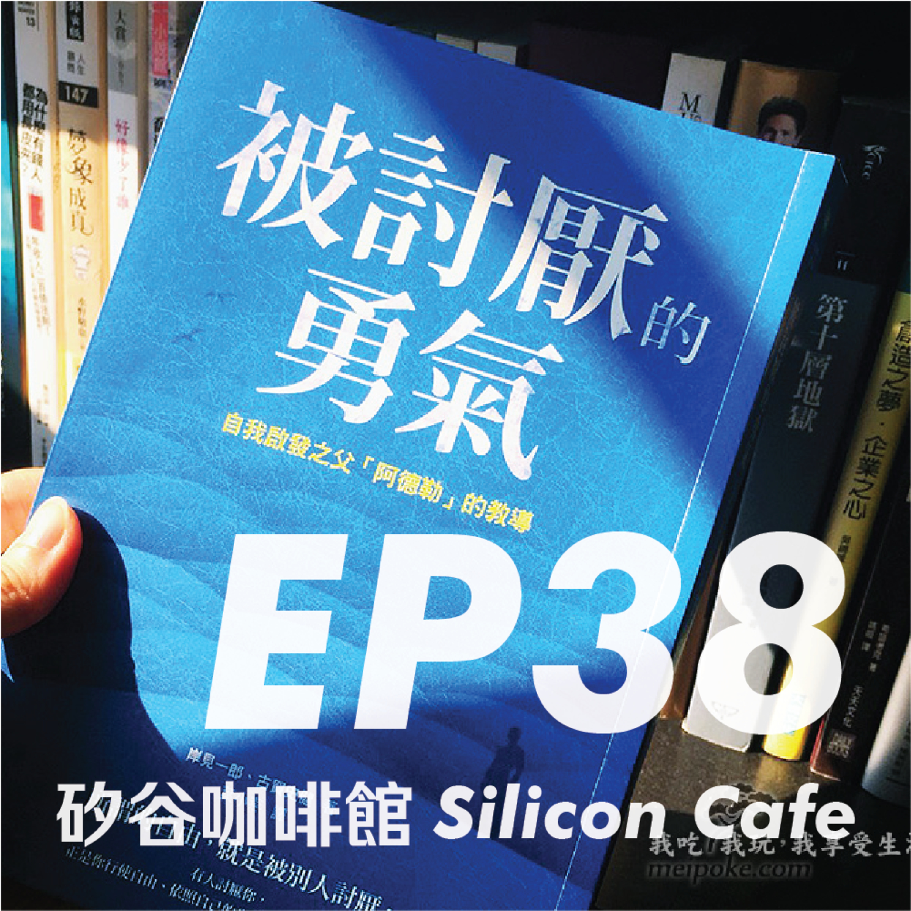 EP 38 | 殺死討好型人格、大方做自己！三招心法教你活得自在灑脫 episode artwork