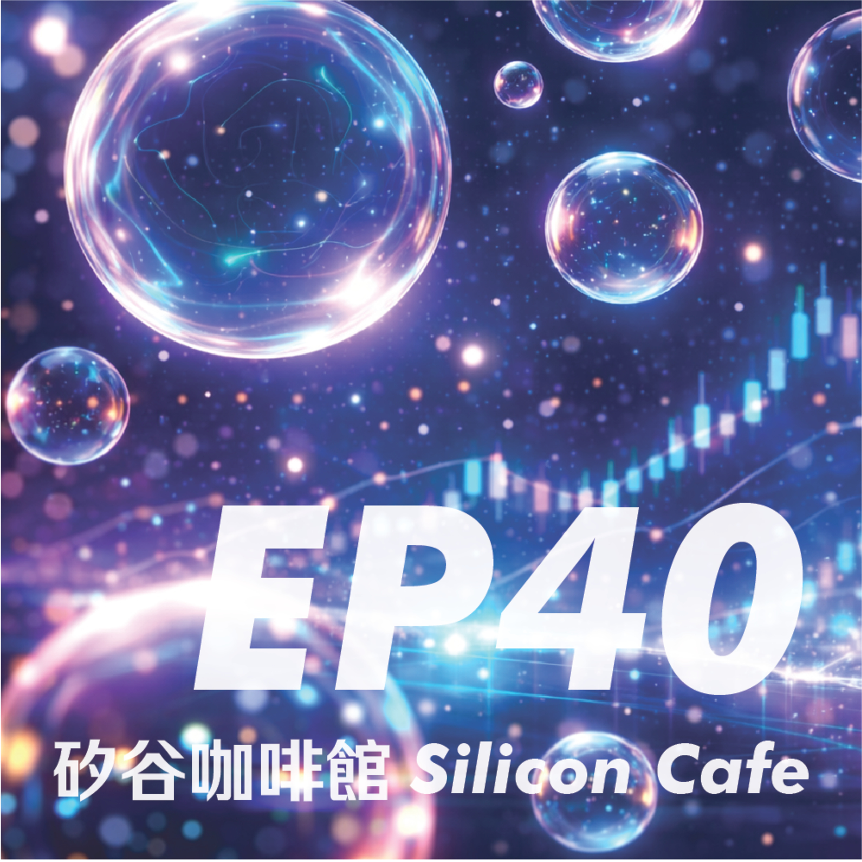 EP40 | AI 是泡沫還是你的新同事？Agentic AI 如何改寫科技股前瞻 episode artwork