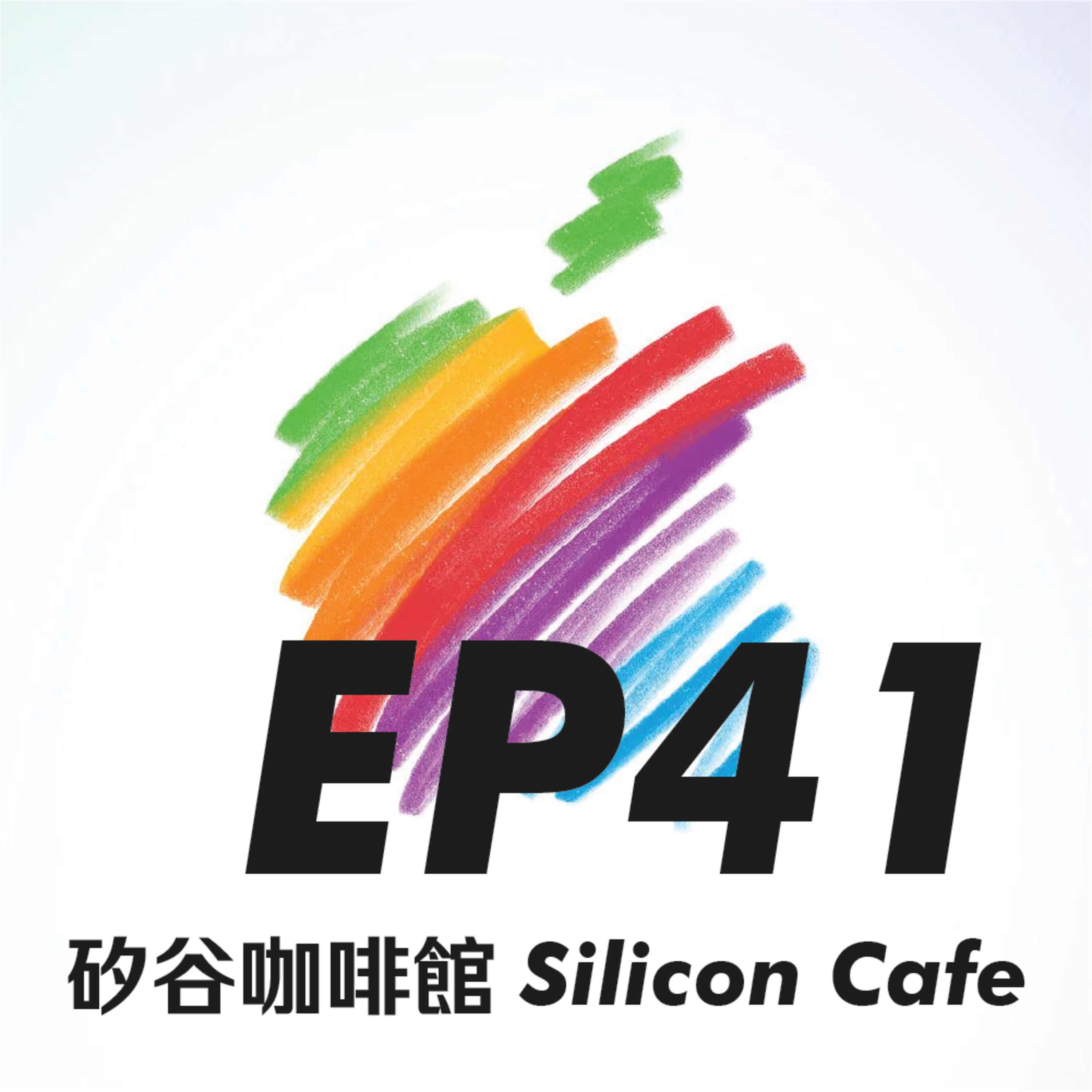 EP41 | 走過半世紀的蘋果：Jobs 的靈魂、Cook 的商業極致，以及迫在眉睫的 AI 挑戰 episode artwork