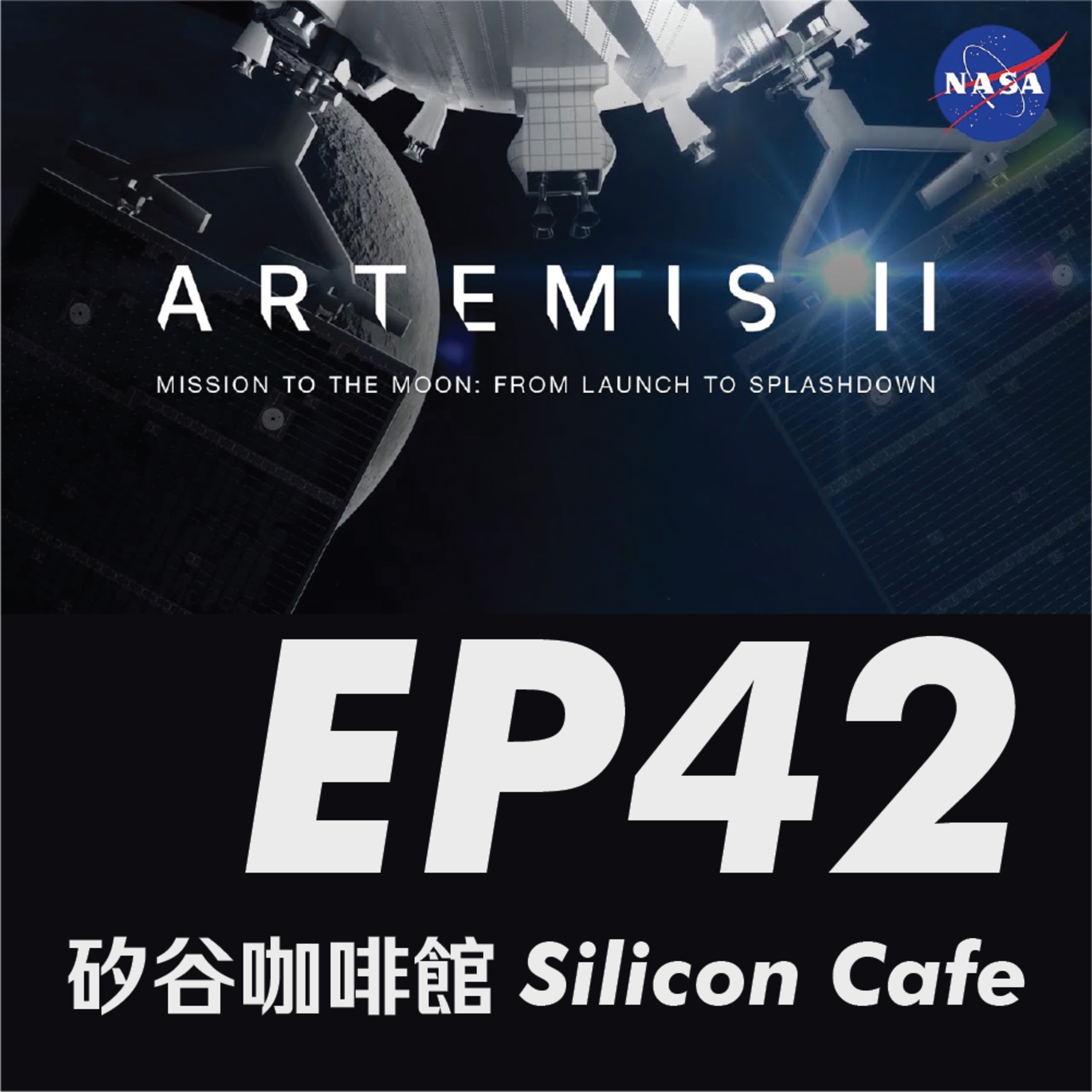 EP42 | SpaceX IPO 與 Artemis 登月計畫，2026 年為什麼是「太空產業元年」 episode artwork