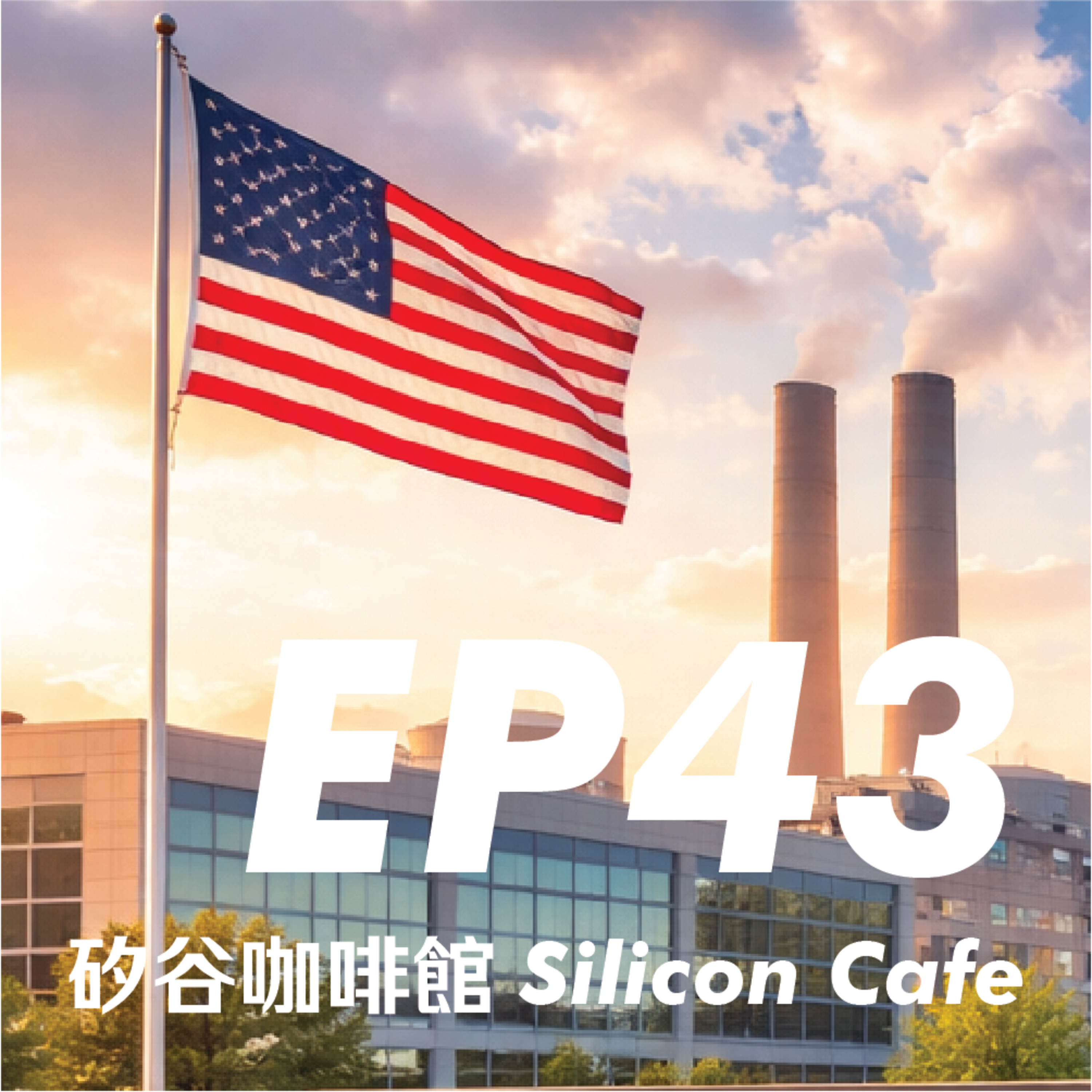 EP43 | 挑戰 Solo 錄音！熊的回台必做清單，以及我拆解出的美國電費『合法暴利』秘密 episode artwork