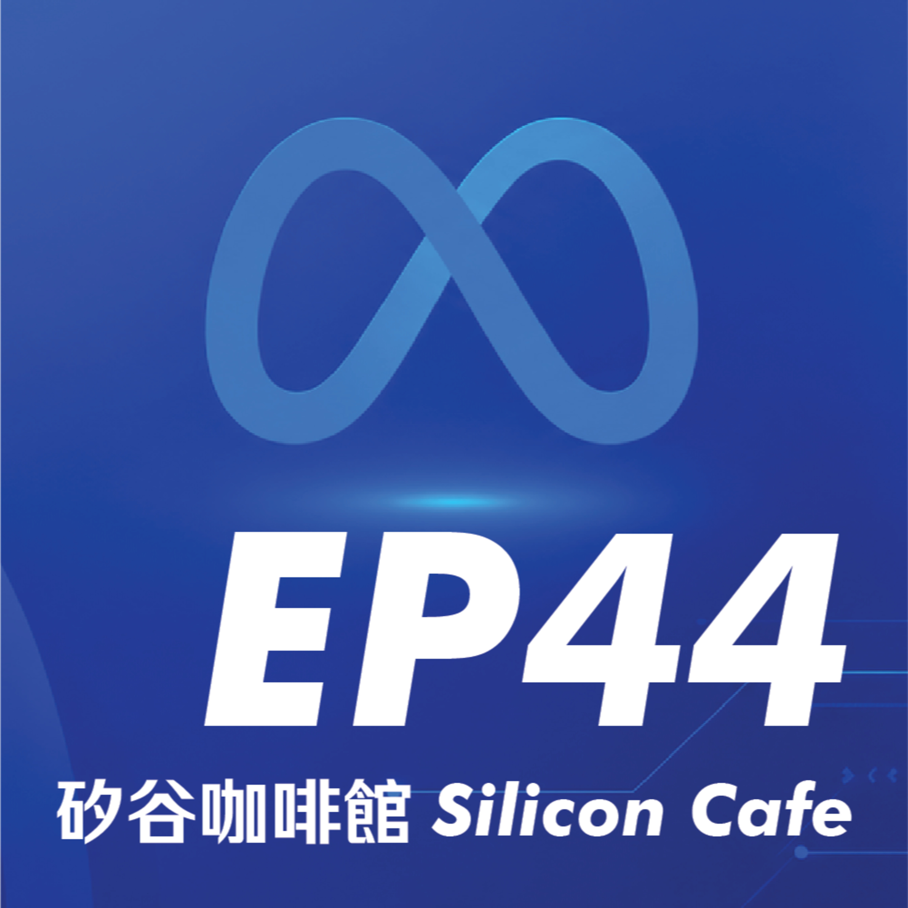EP44 | 一年裁 92,000 人！Meta 員工親身告訴你：這波 bloodbath 的兇手到底是不是 AI？ episode artwork