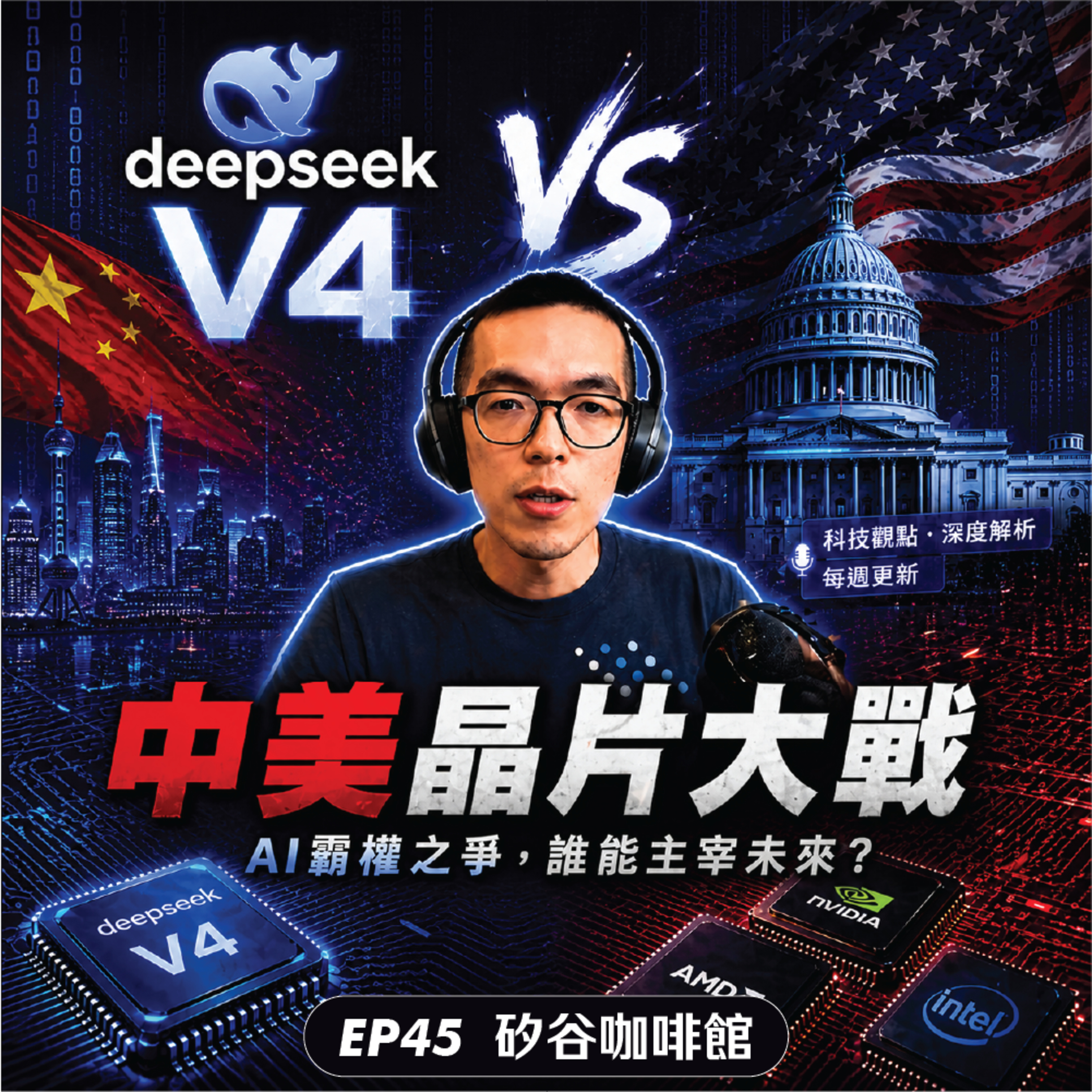 EP45 | DeepSeek V4 發布，NVIDIA 沒拿到邀請函！中美 AI 戰爭的真實距離 episode artwork