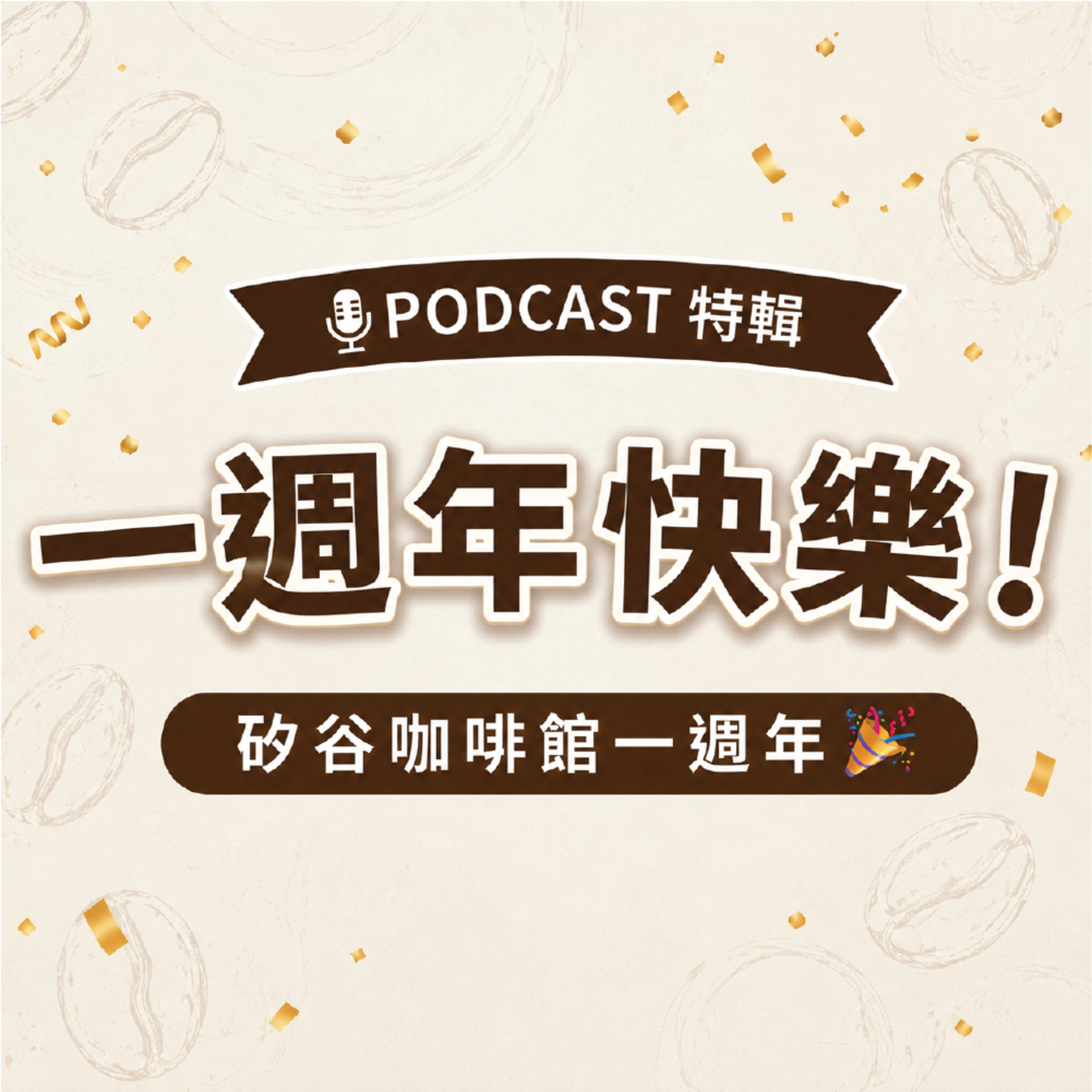 EP46 | 一週年互相拷問：職場血淚、買房踩雷、矽谷還值得來嗎？ episode artwork
