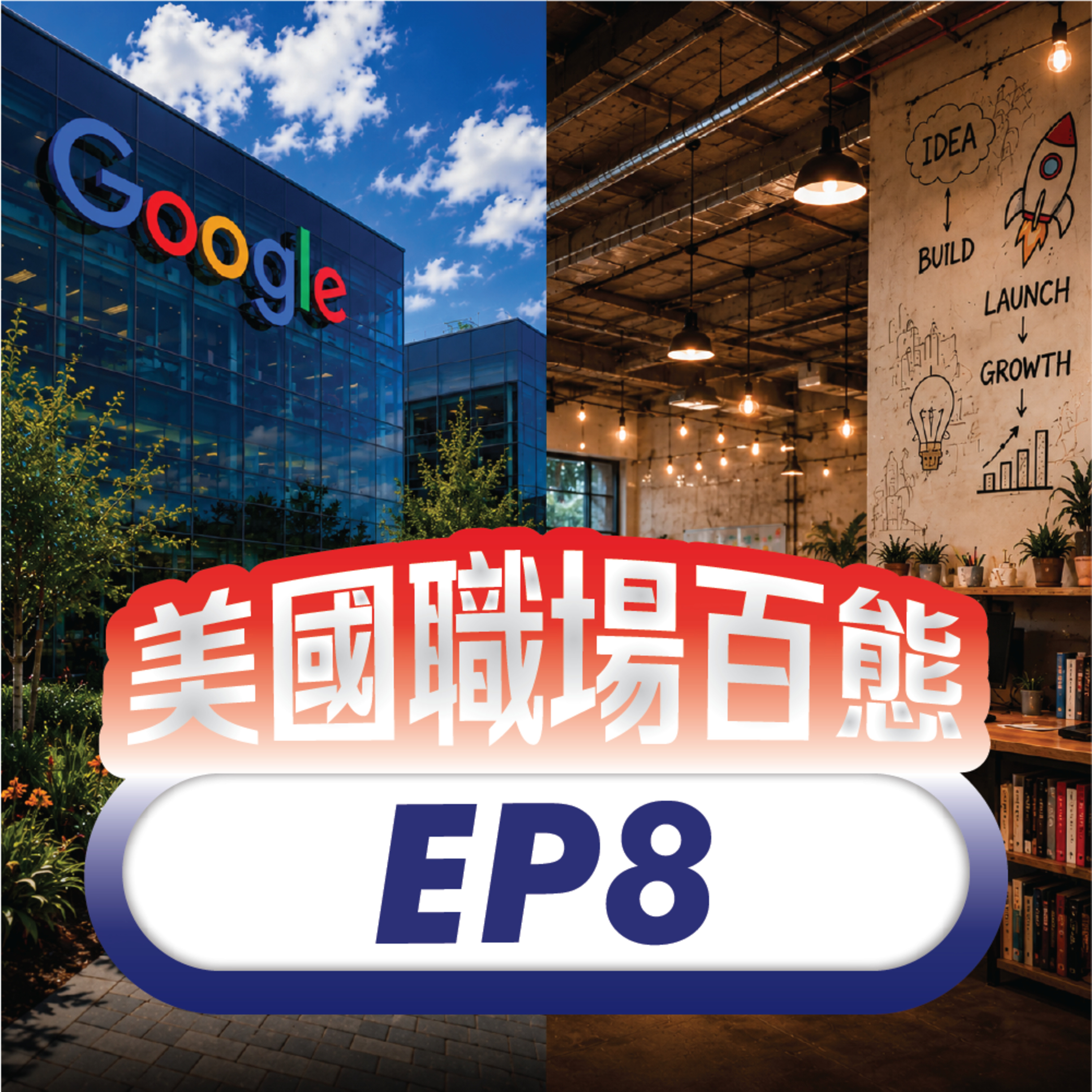 美國職場百態 EP8 | 離開 Google 加入 Startup：沒人說的真相 episode artwork