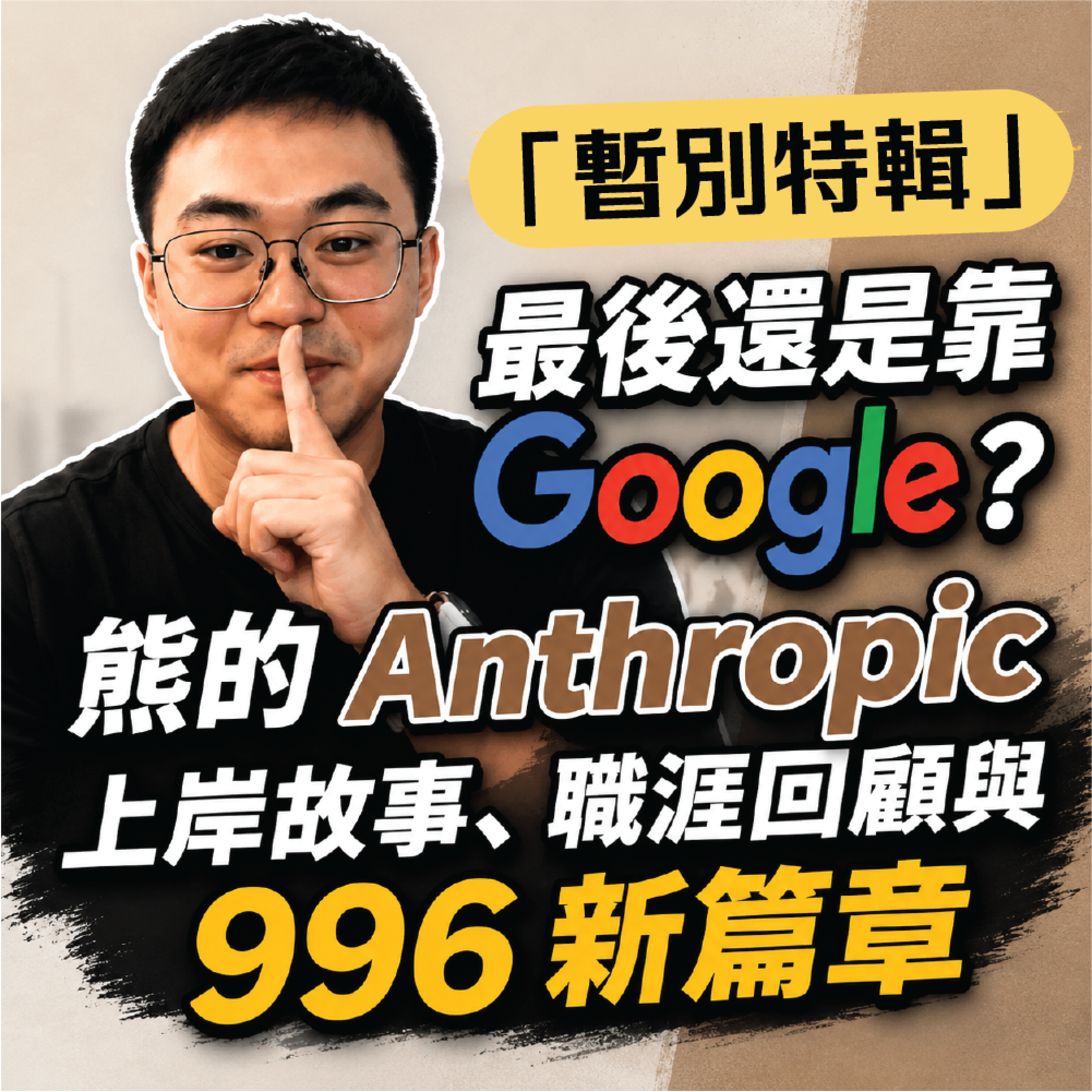 EP47 | 【暫別特輯】最後還是靠 Google？熊的 Anthropic 上岸故事、職涯回顧與 996 新篇章 episode artwork