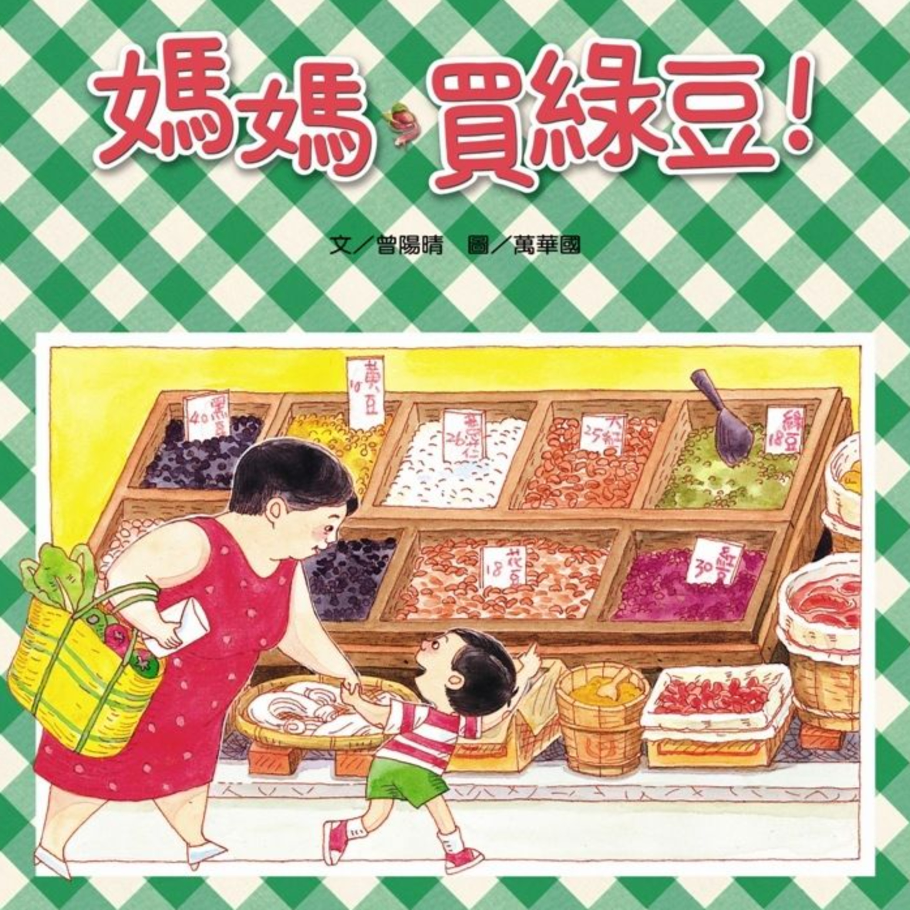 EP2｜媽媽，買綠豆！─親子互動與夏日懷舊 episode artwork