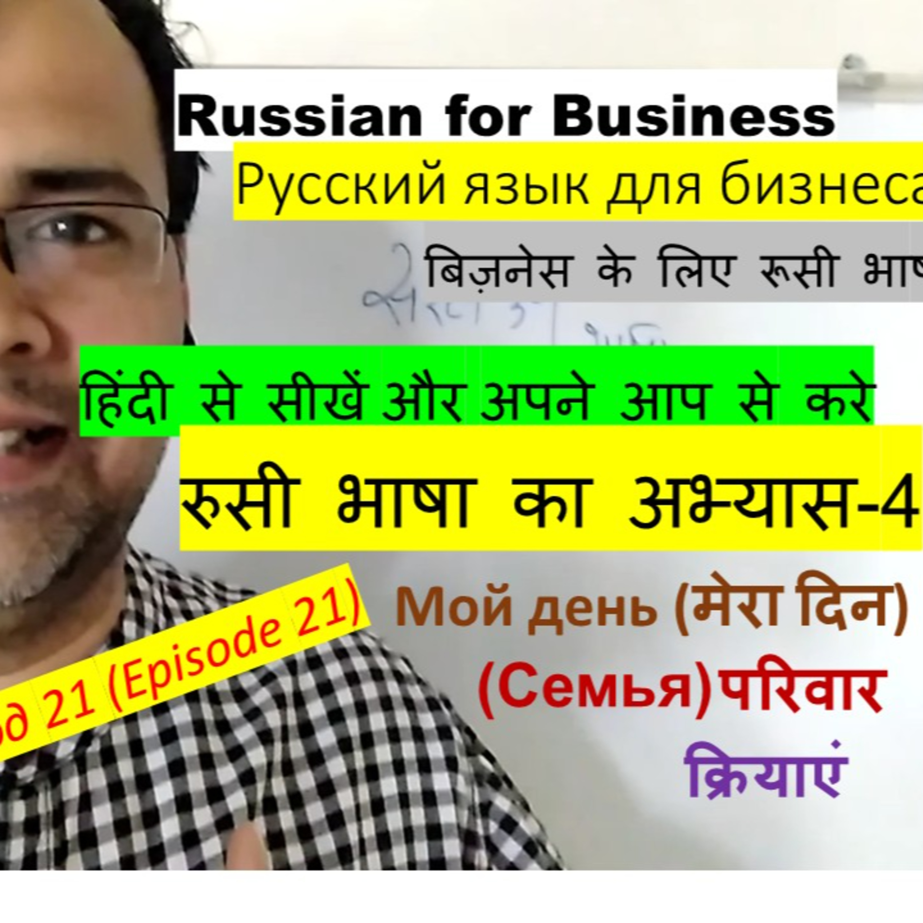 Learn Russian in Hindi #Lesson 21: Self Practice Your Learning Part 4 episode artwork