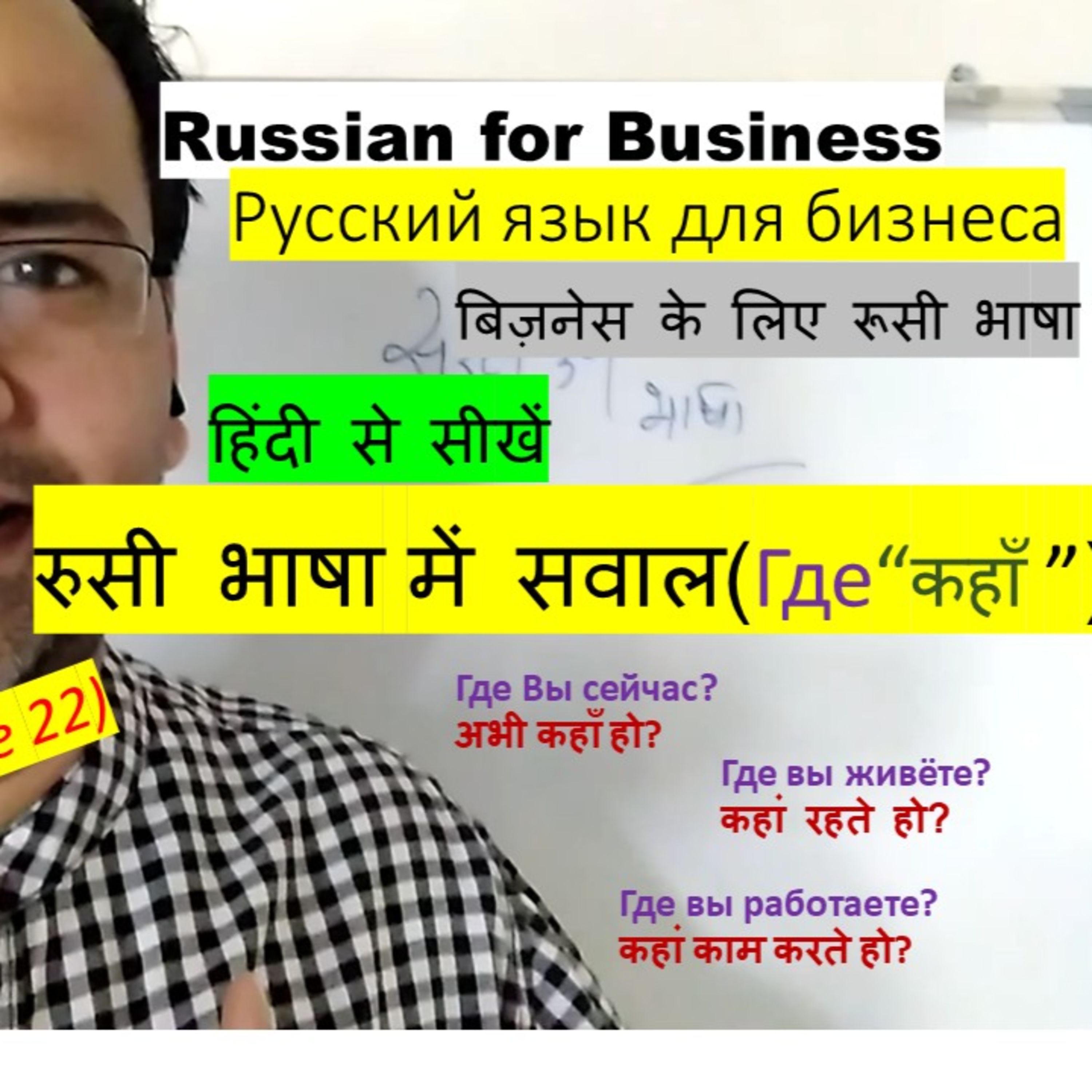 Learn Russian in Hindi: #Lesson 22 Asking "Where(Где)?" episode artwork
