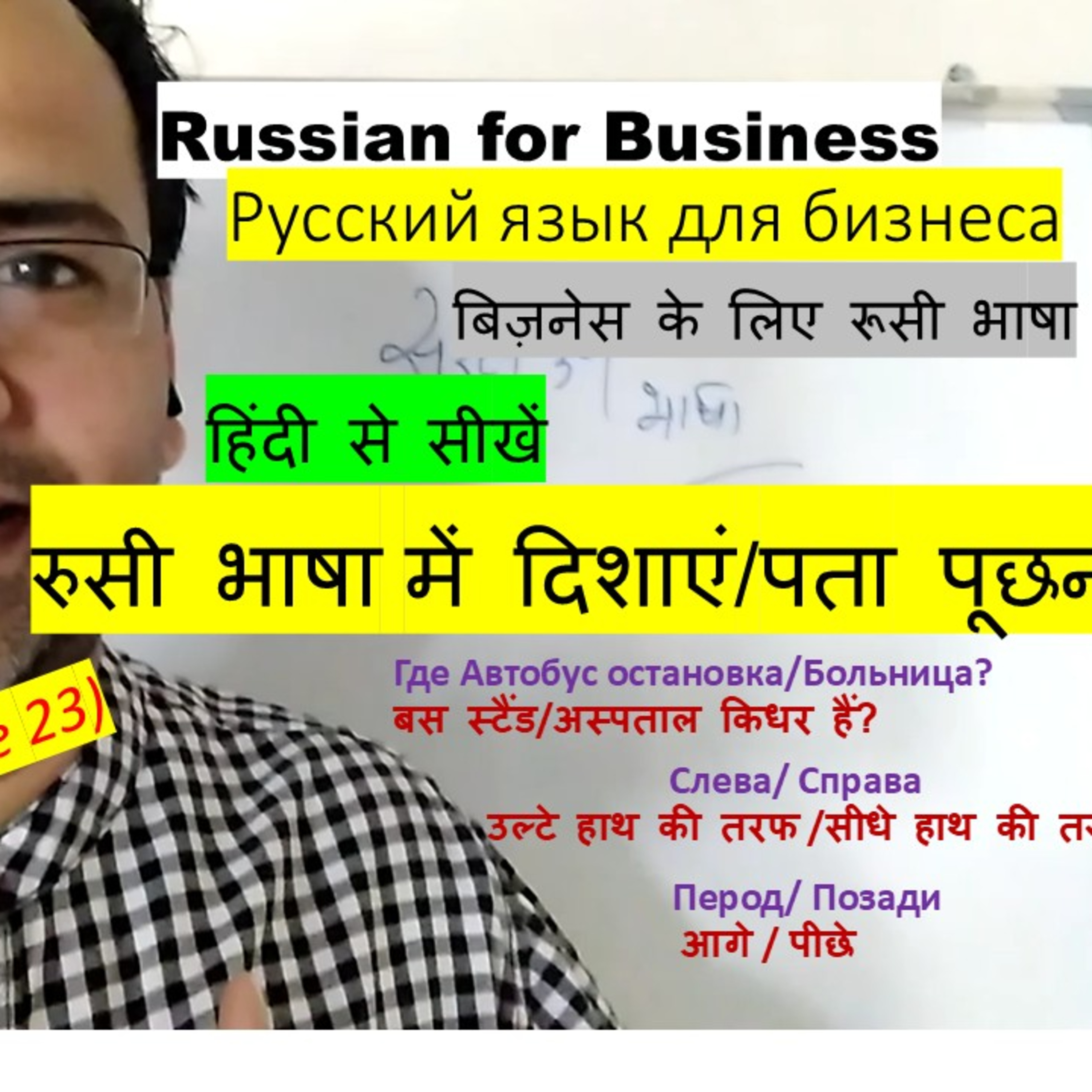 Learn to Speak Russian in Hindi | Русский язык для бизнеса: Lesson 23 "How to ask for directions?" episode artwork