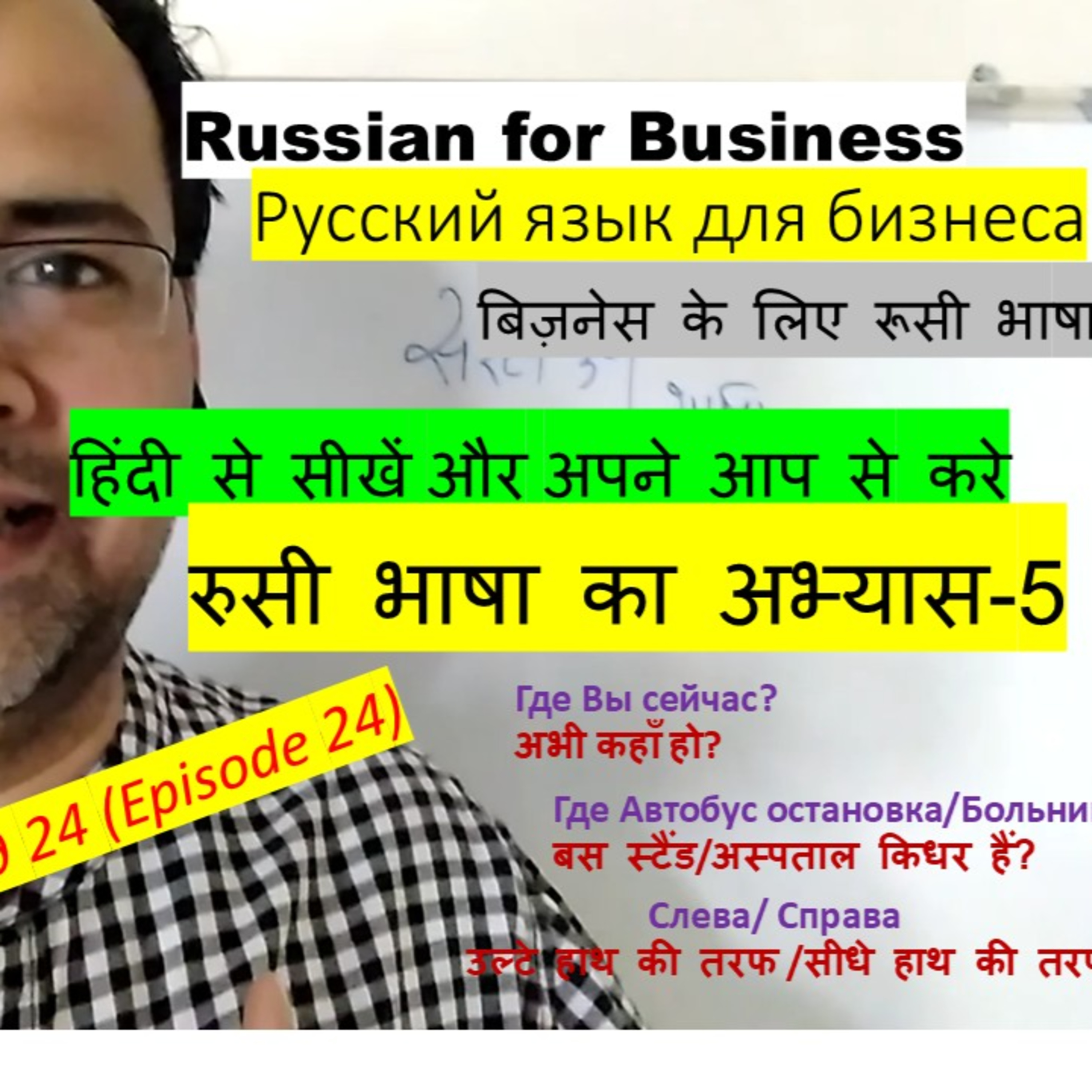 Learn Russian in Hindi| Русский язык для бизнеса: Lesson 24 "Are you lost in the streets of Moscow?" episode artwork