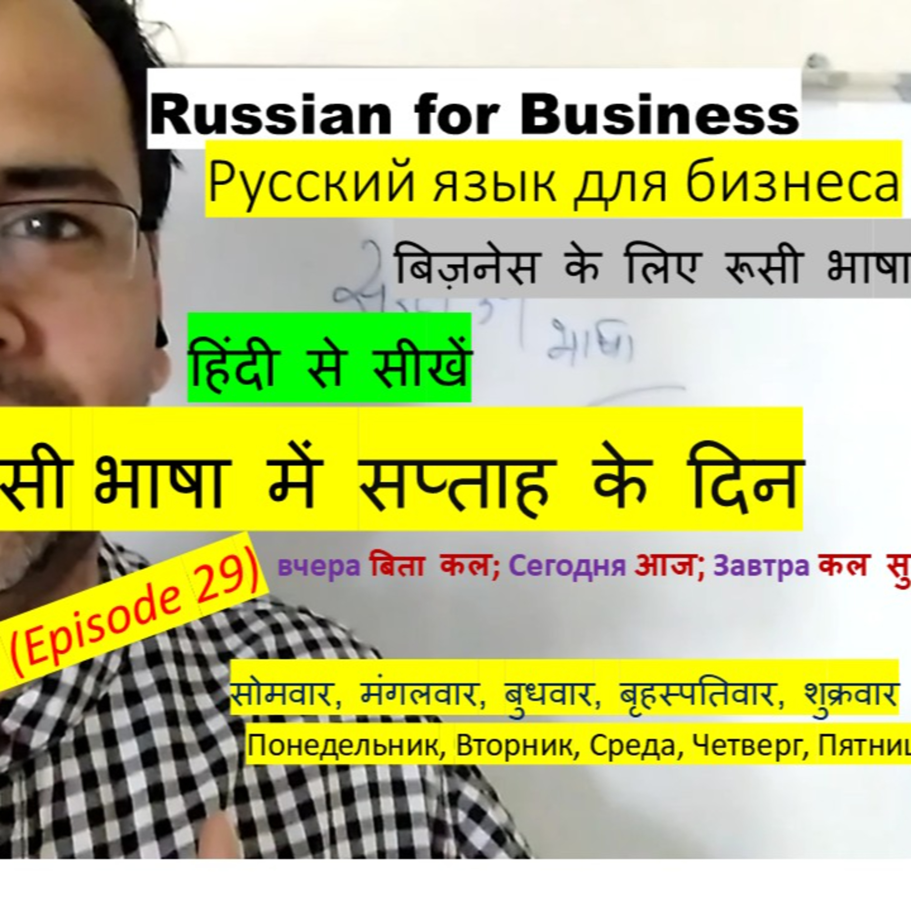 Learn Russian in Hindi #Lesson 29 How to Talk About Your Weekly Plans? Days of the week? episode artwork