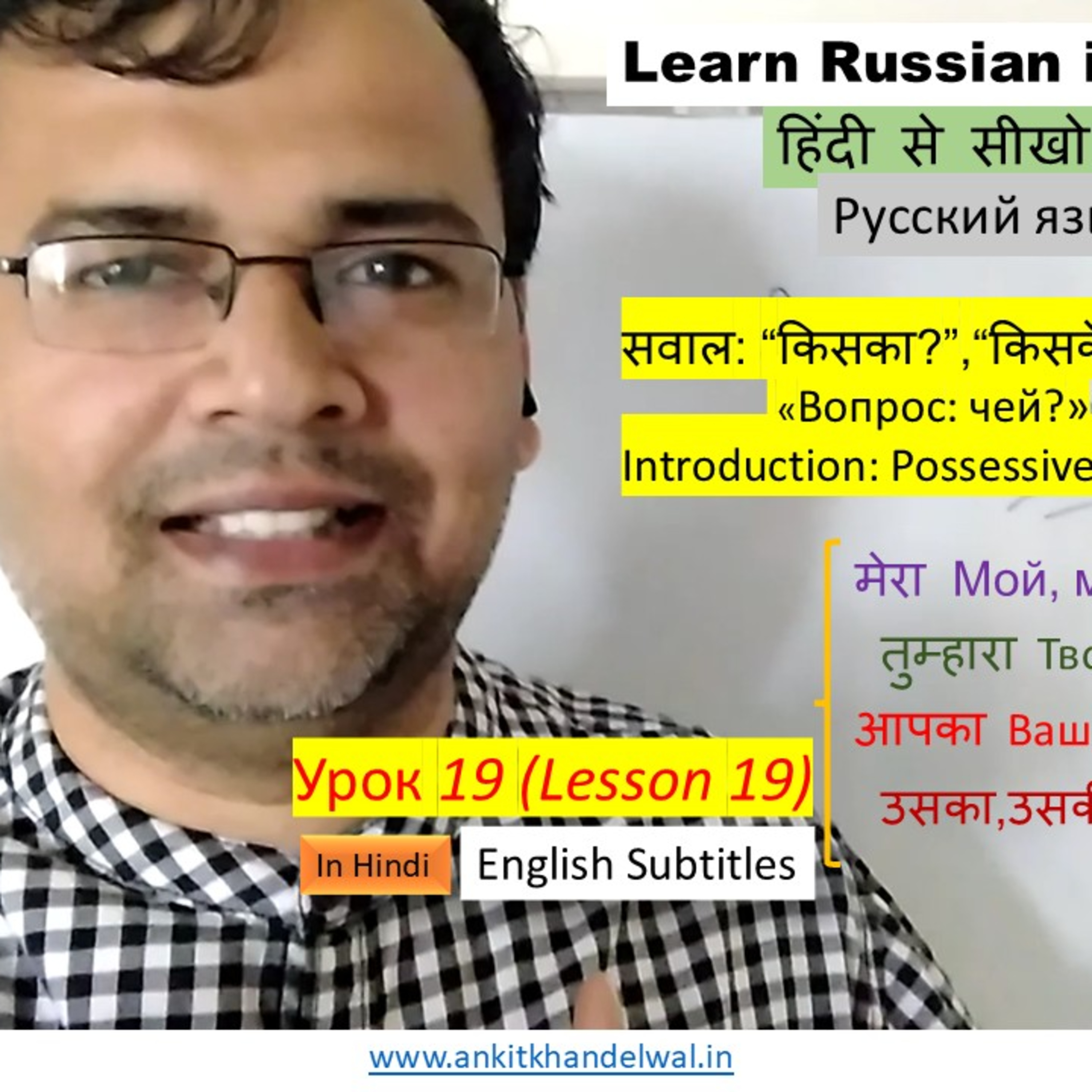 Learn Russian in Hindi #19: Describing Possessiveness "My/Mine/Yours/Her" episode artwork