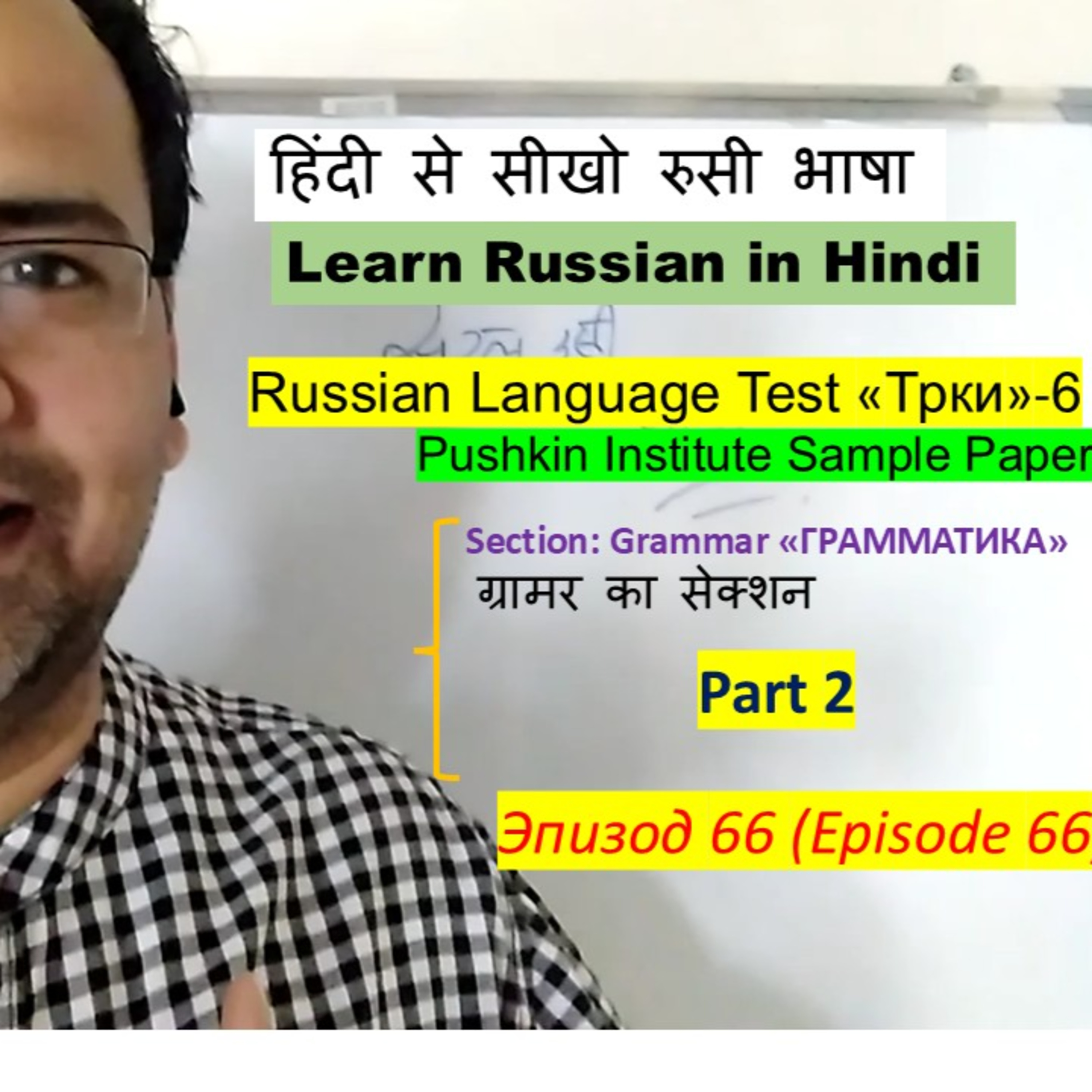 Learn Russian in Hindi#66: Russian Language Test | Grammar «Грамматика» और Vocabulary «Лексика» - 2 | हिंदी में episode artwork