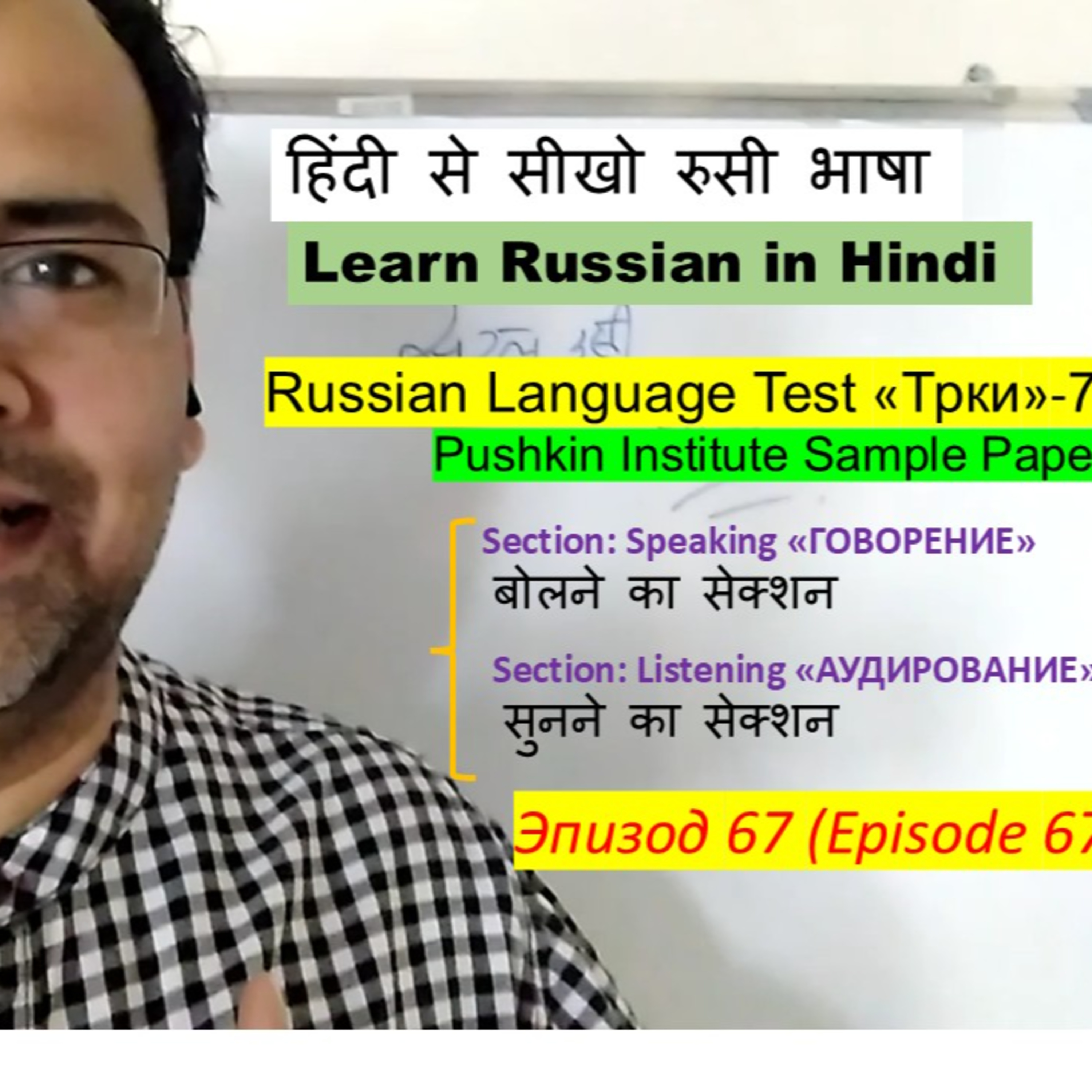 Learn Russian in Hindi#67: Russian Language Test «трки» | Sample Paper | «Аудиованнек» Listen & «ГОВОРЕНИЕ» Talk episode artwork