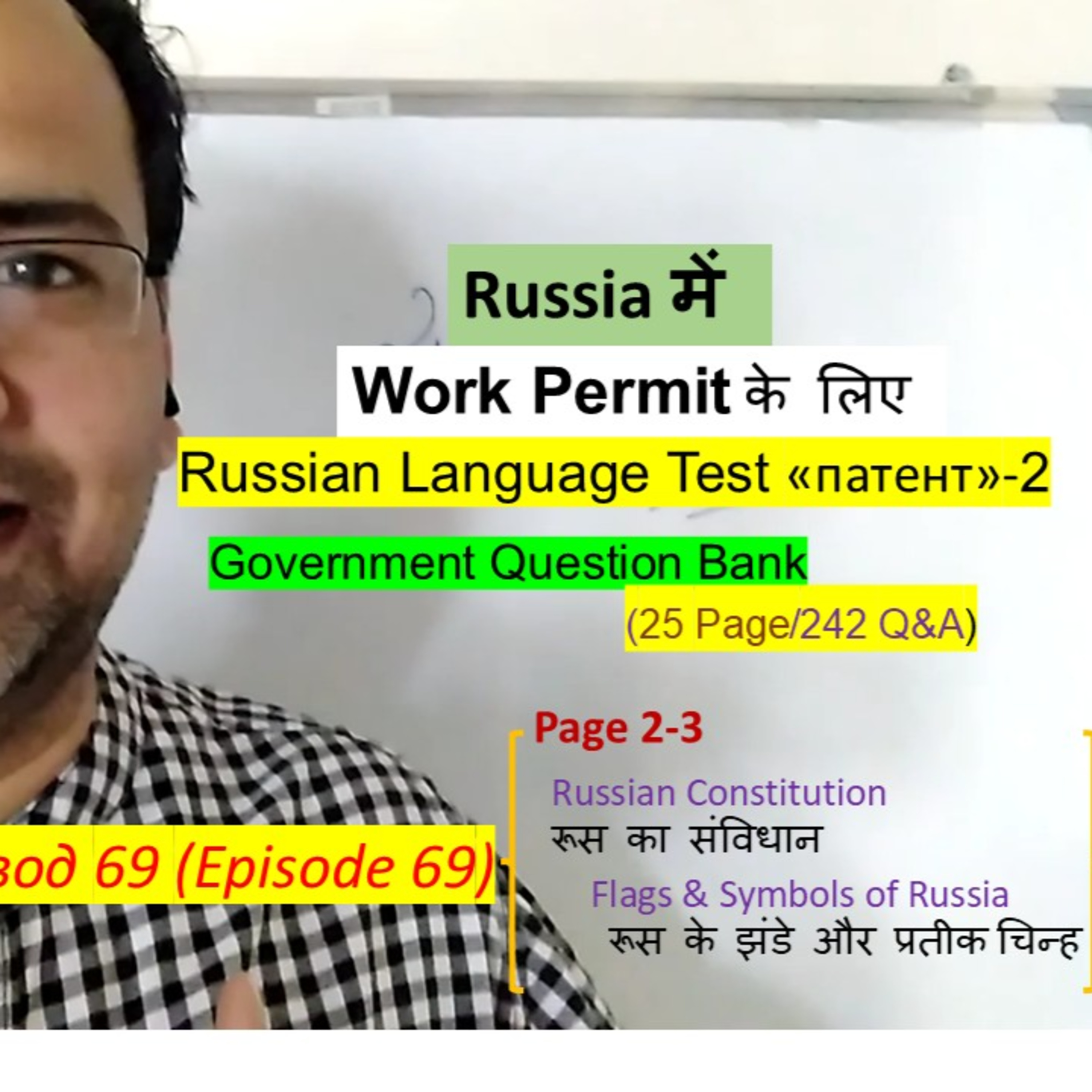 Learn Russian in Hindi#69: Russia में Work Permit | Test «патент» | Question Bank | Russian Constitution और Flags episode artwork