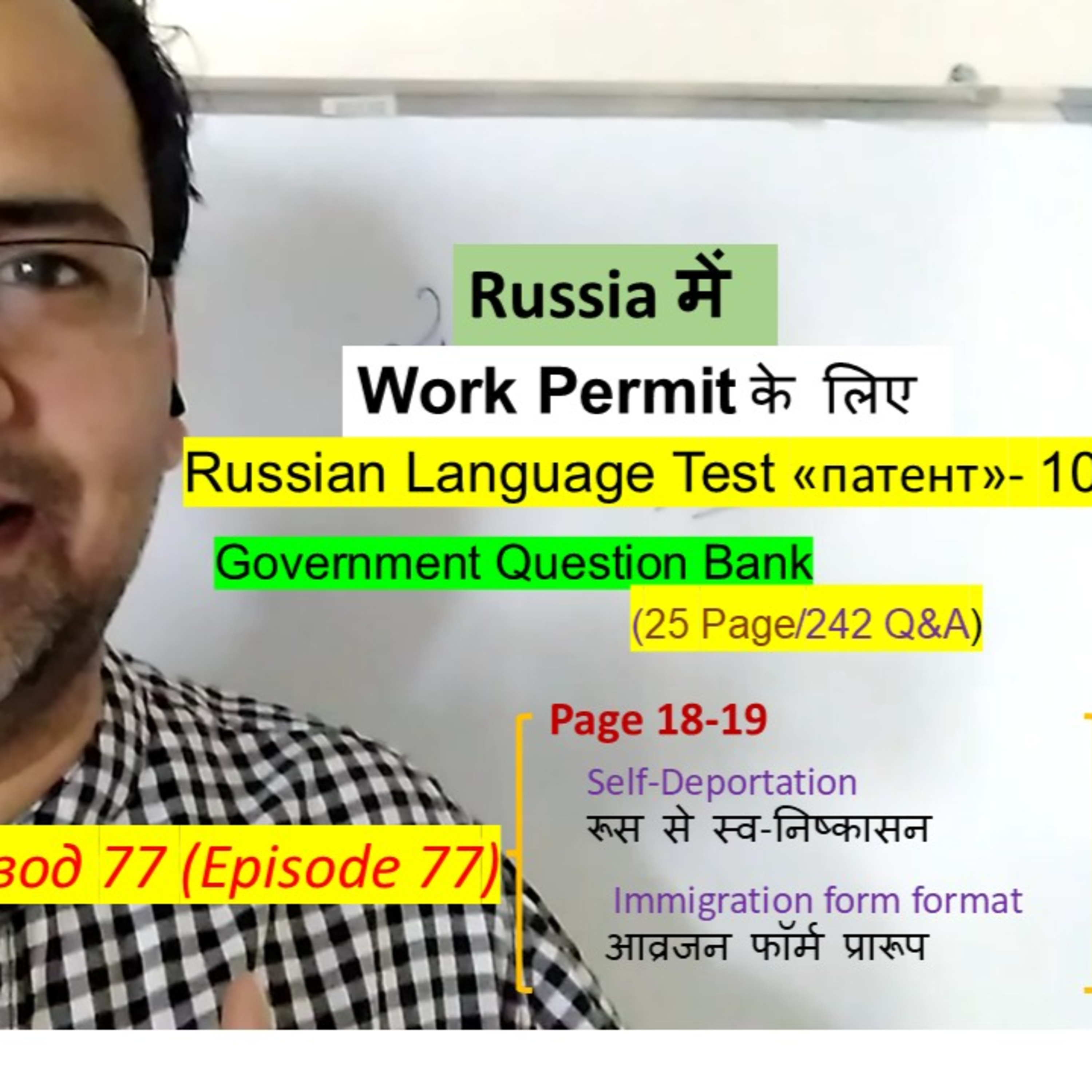 Learn Russian in Hindi#77: Russia में Work Permit | Test «патент» | Self- Deportation, Immigration Form, Taxes episode artwork