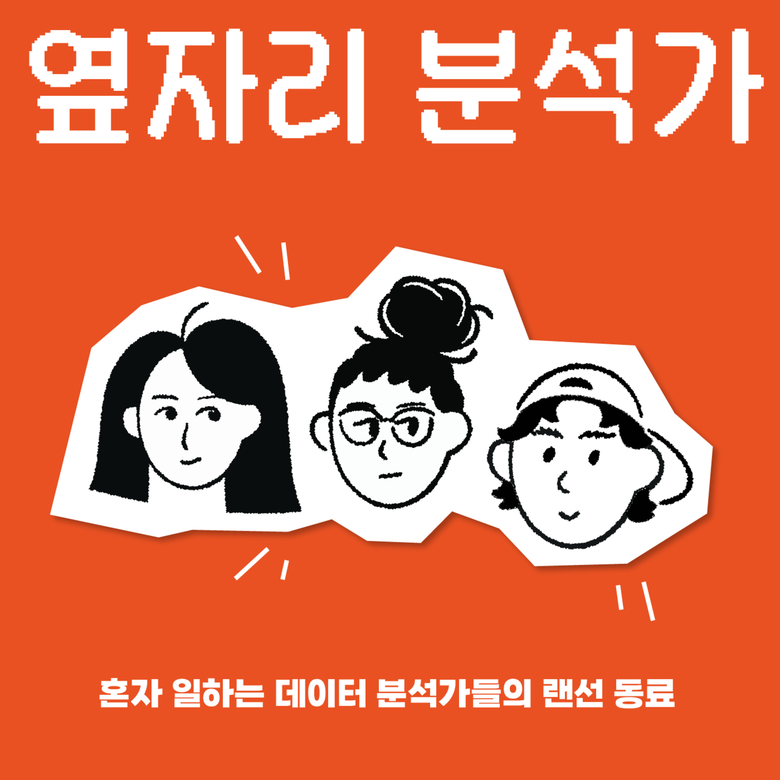 당신에게도 ‘옆자리 분석가’가 있나요? | episode_id = 0 episode artwork